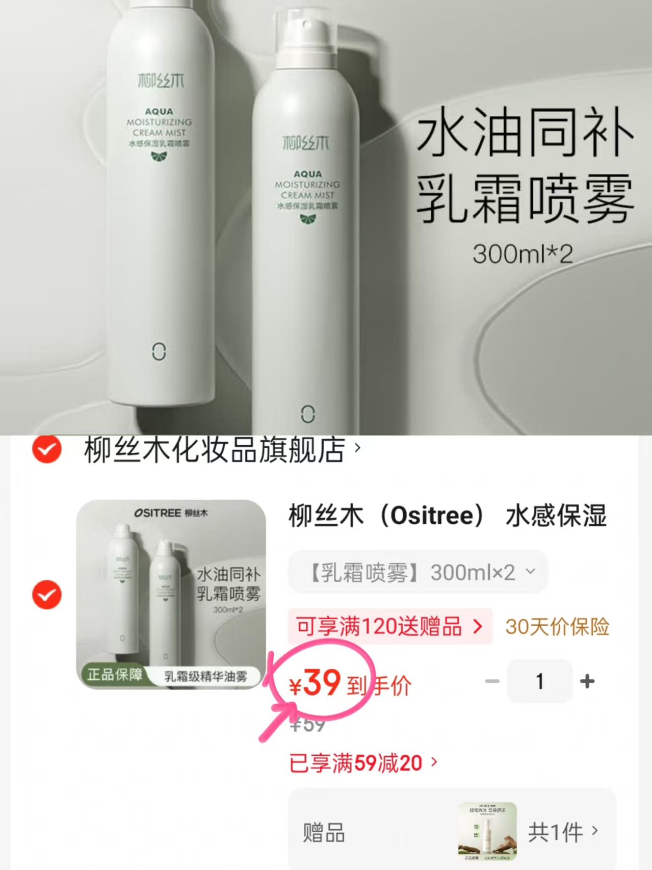 柳丝木保湿乳霜喷雾300ml*2瓶 39元 - 86线报