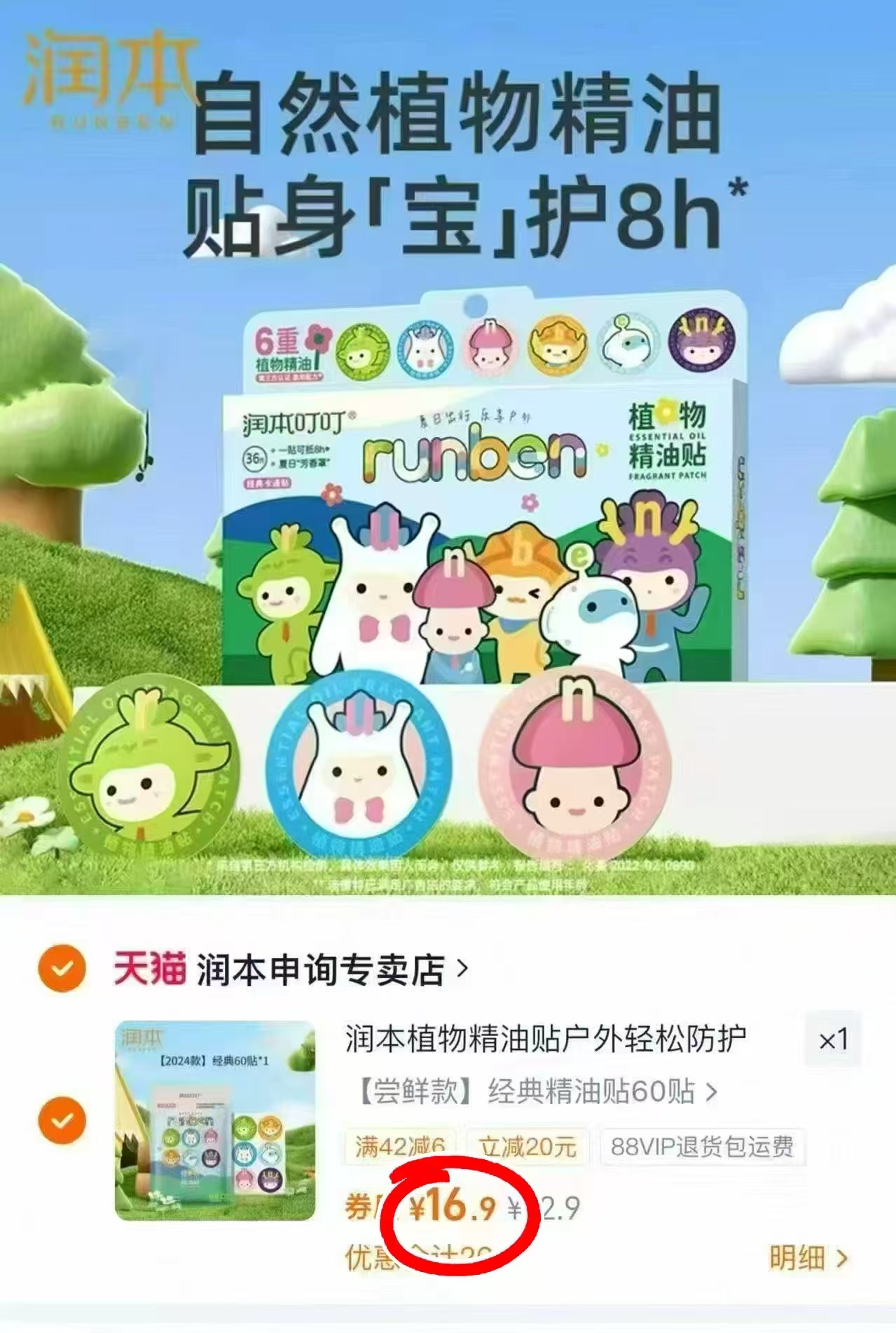 润本驱蚊植物精油贴尝鲜款60贴 16.9元 - 86线报