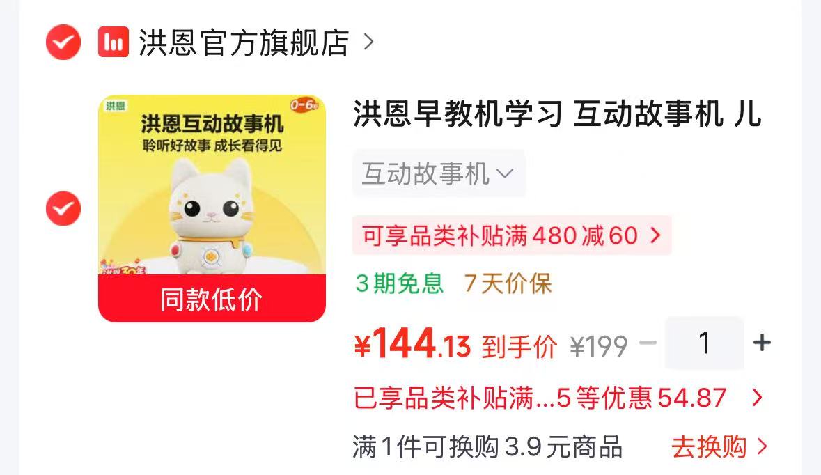 洪恩早教互动故事机 144.1元 - 86线报
