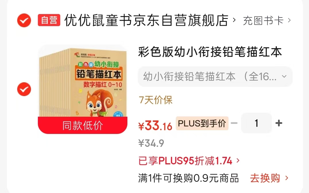 幼小衔接铅笔描红本全16册 33.1元 - 86线报