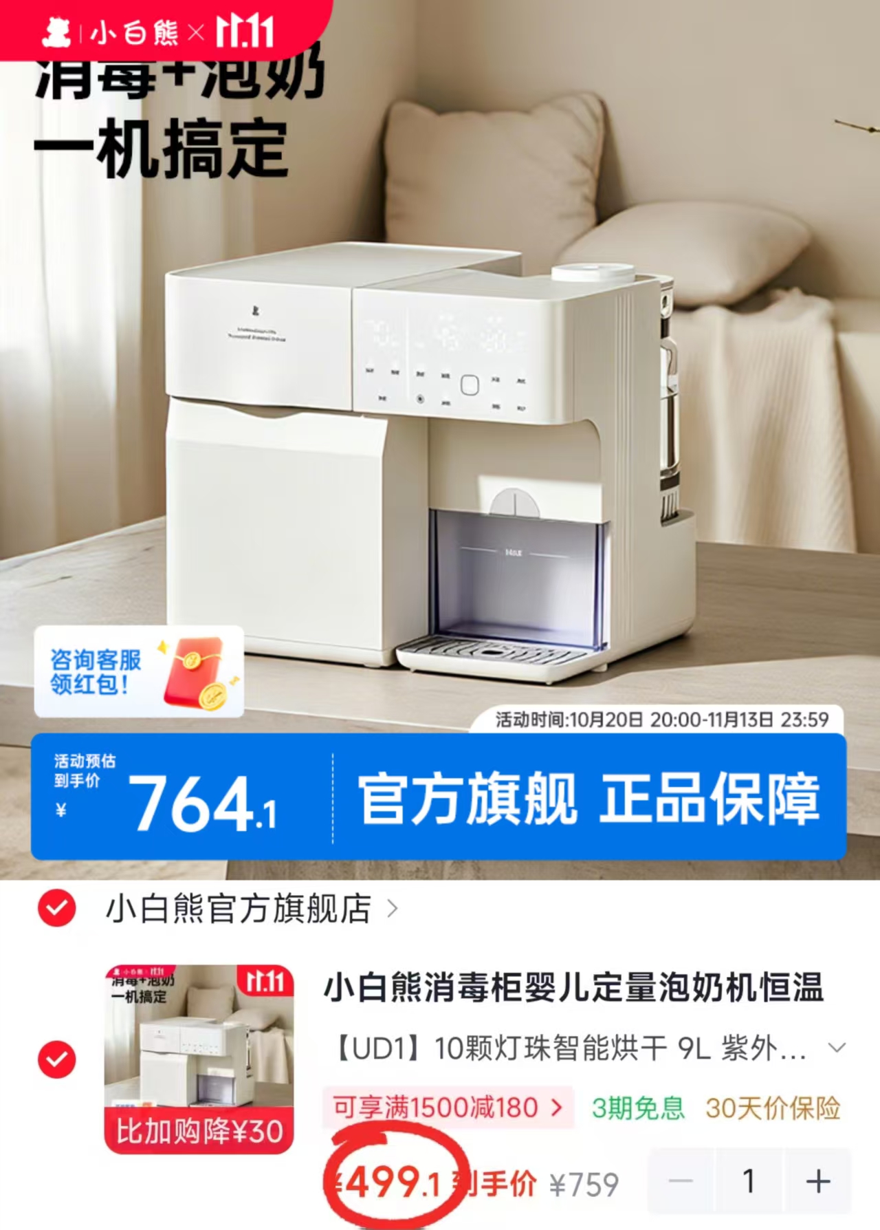 小白熊婴儿定量泡奶机恒温壶二合一烘干一体机喂养台日月潭【UD1】9 499.1元 - 86线报