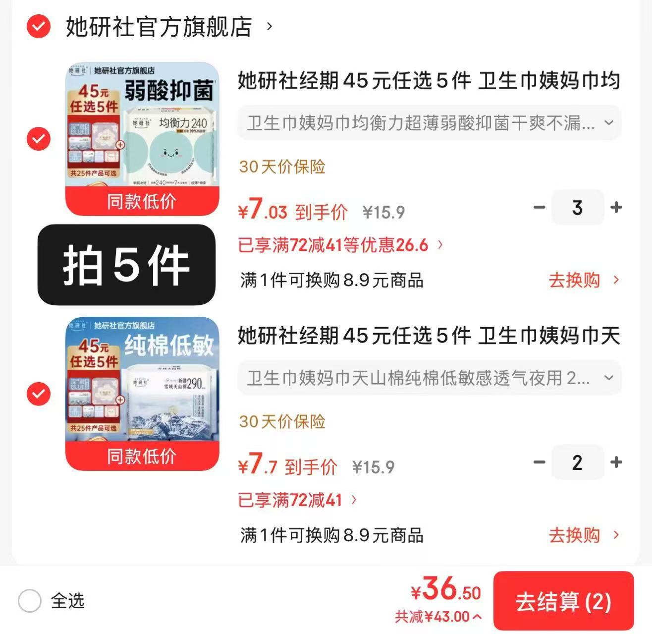她研社卫笙巾任选5件 36.5元 - 86线报