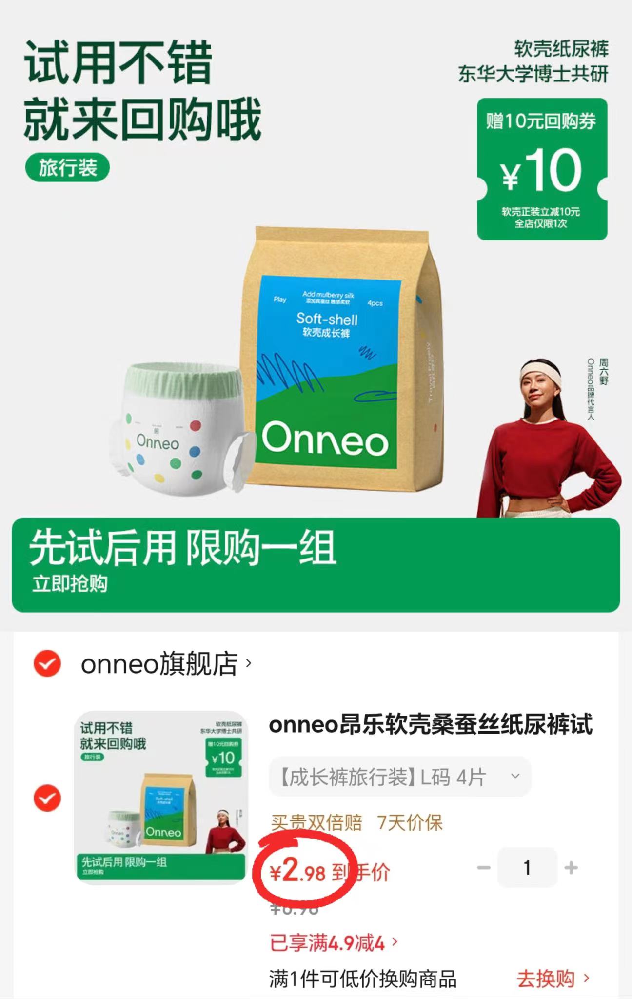 onneo昂乐软壳试用装最多5片 2.9元 - 线报酷