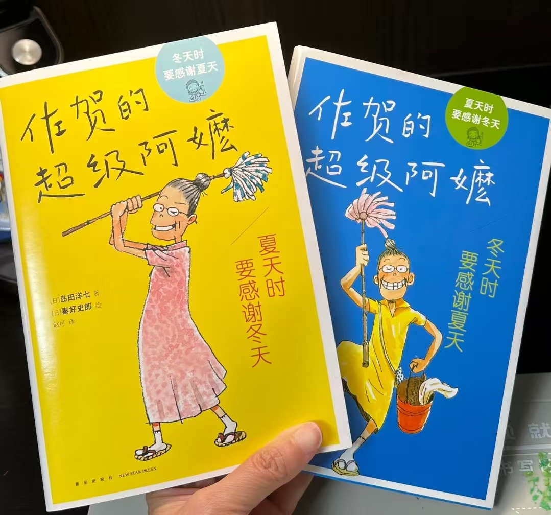 佐贺的超级阿嬷系列夏天时要感谢冬天 16.3元，佐贺的超级阿嬷系列冬天时要感谢夏天 16.3元 - 86线报