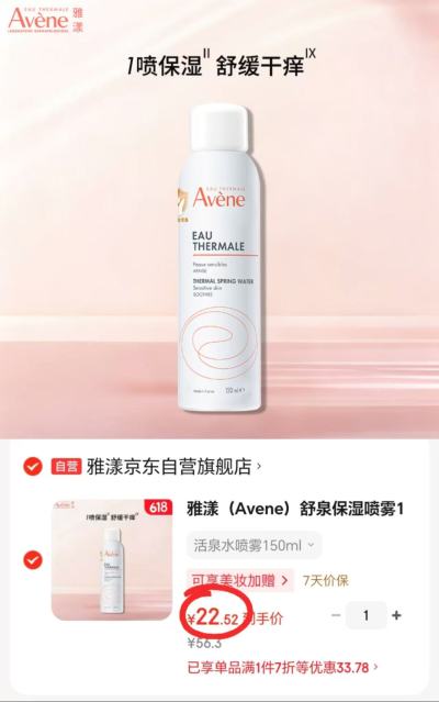 雅漾活泉水喷雾150ml/瓶 22.5元 - 86线报