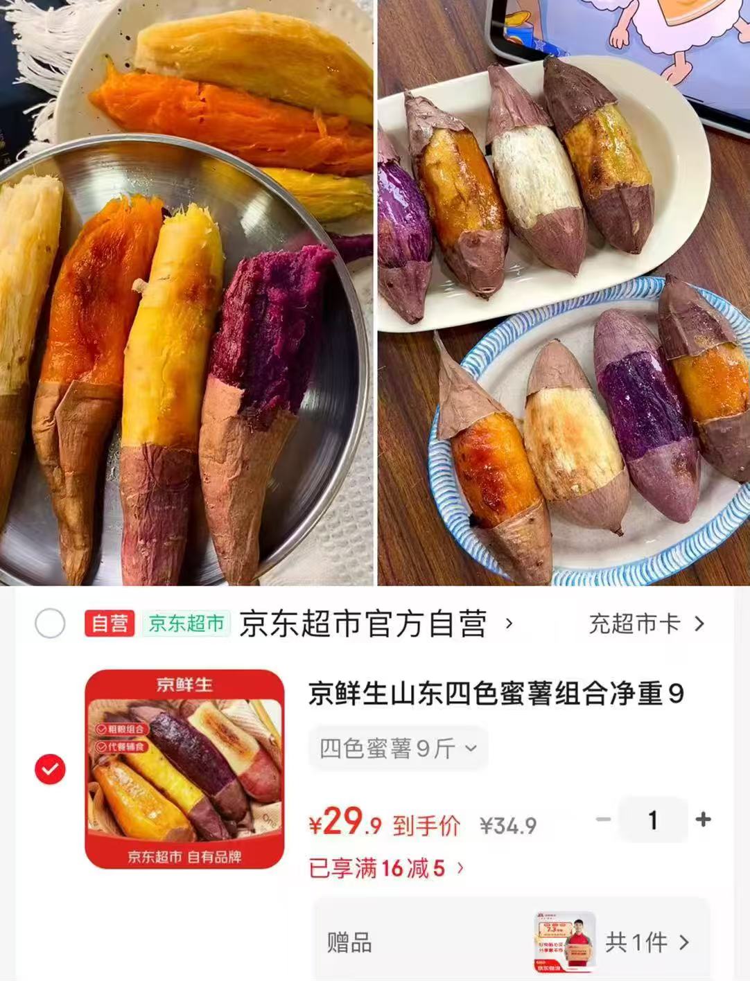 京鲜生四色蜜薯组合9斤单果100g+ 29.9元 - 86线报