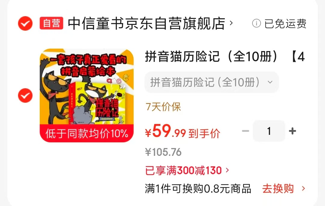 拼音猫历险记10册 60元 - 86线报