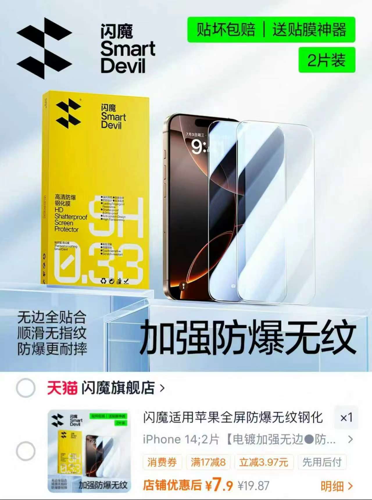闪魔苹果手机钢化膜拍19.8價符2片 赠贴膜申器 7.9元 - 86线报