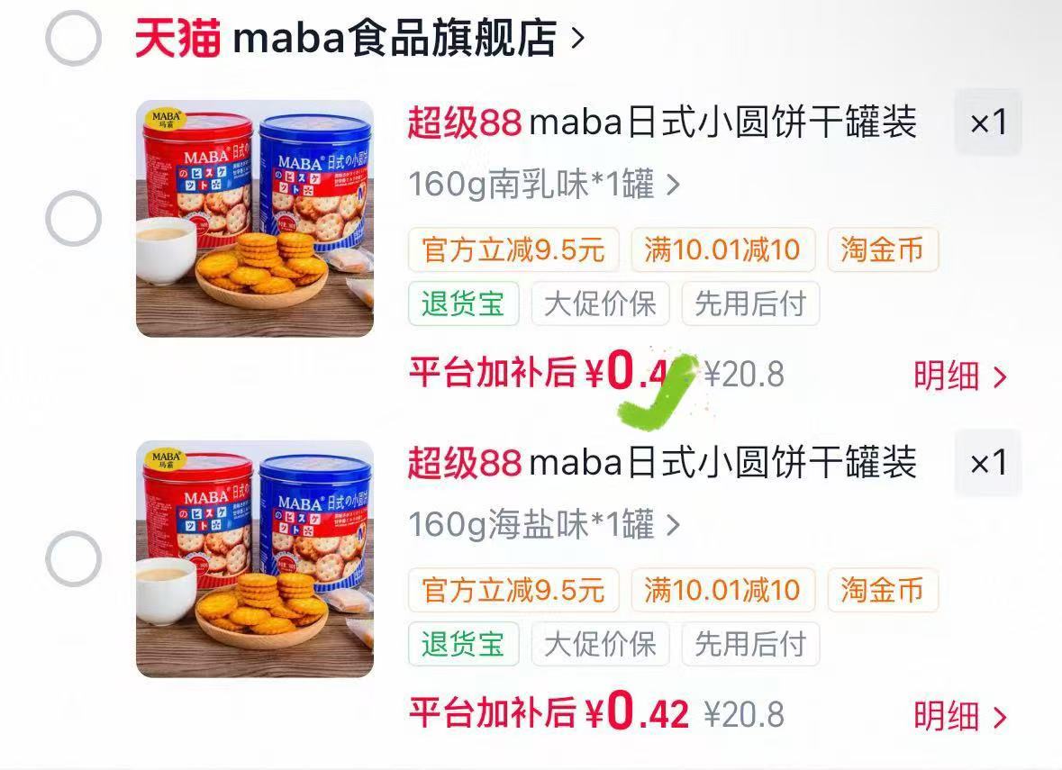猫人男士纯棉无痕内裤3条装 8元/条，MABA小圆饼干罐装 0.4元 - 86线报