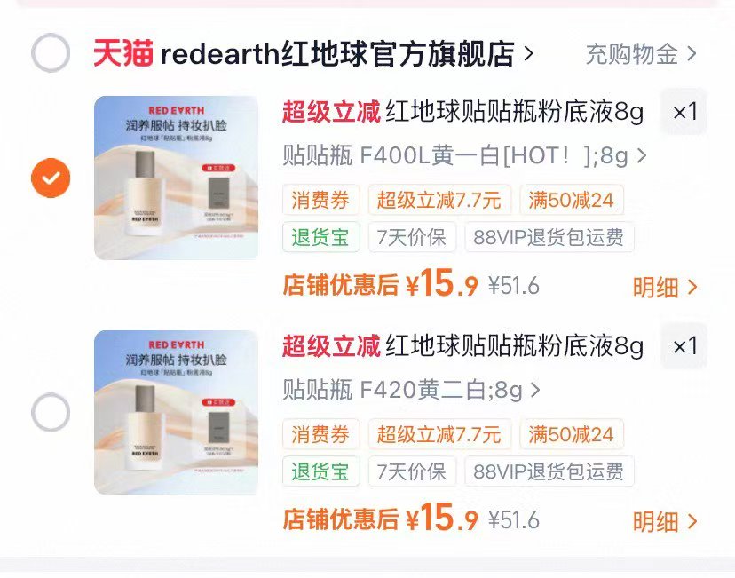 红地球贴贴粉底液8g 15.9元 - 美泡泡