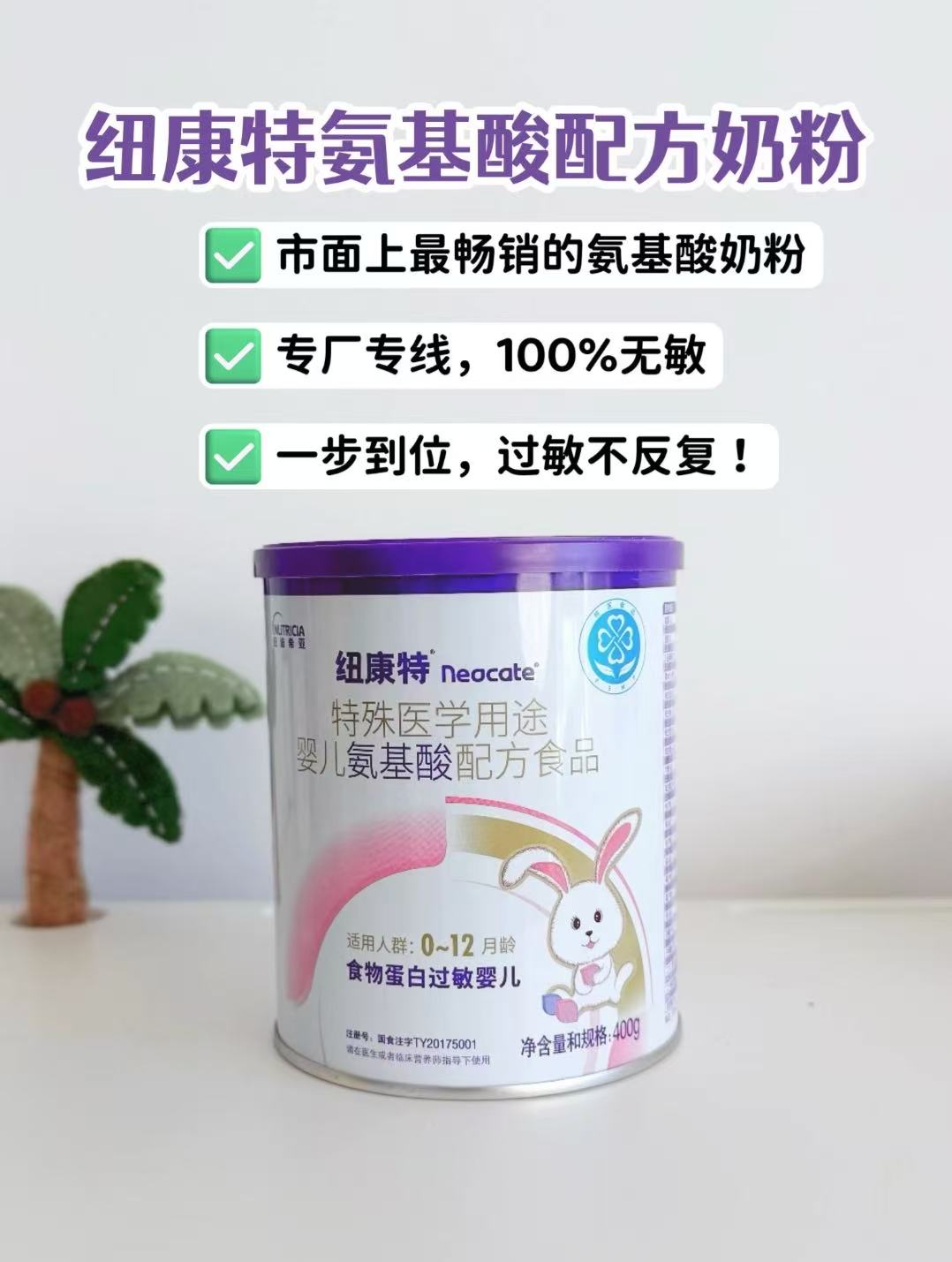 纽康特氨基酸配方奶粉400g/罐 307.4元 - 清风线报