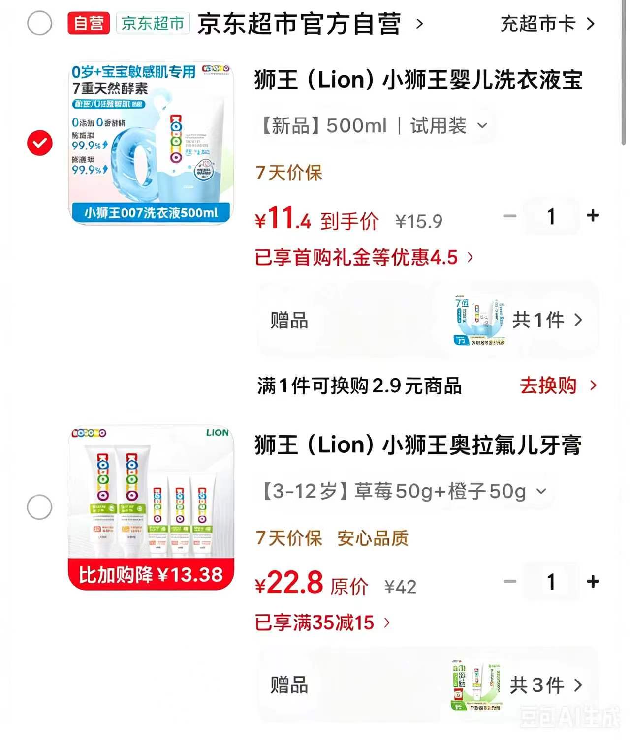 小狮王酵素洗衣液 5.7元,小狮王奥拉氟儿童牙膏50g 11.4元 - 86线报 小狮王酵素洗衣液 5.7元,小狮王奥拉氟儿童牙膏50g 11.4元 - 86线报