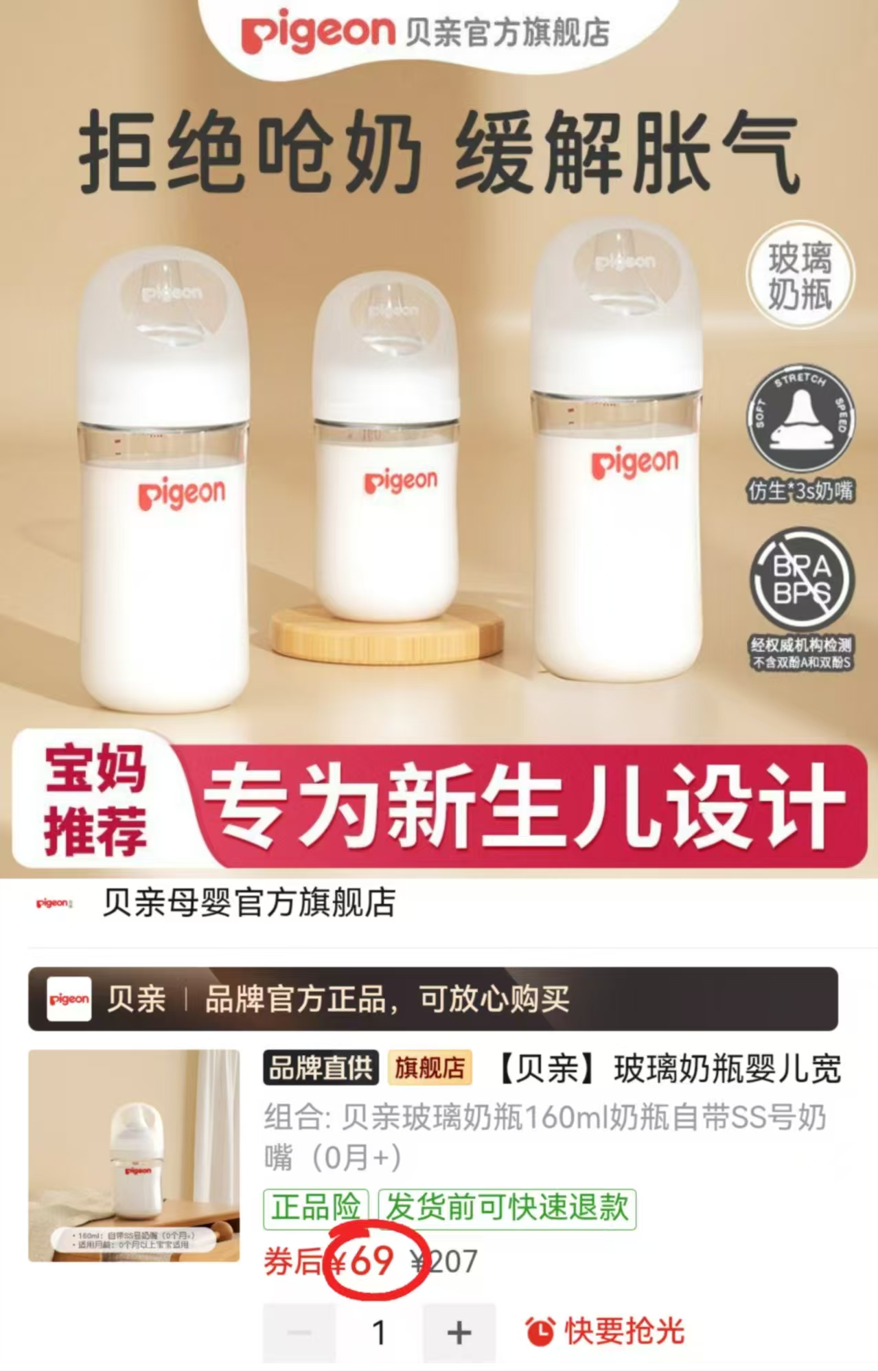 贝亲第3代Pro玻璃奶瓶160ml+SS奶嘴 69元 - 线报酷