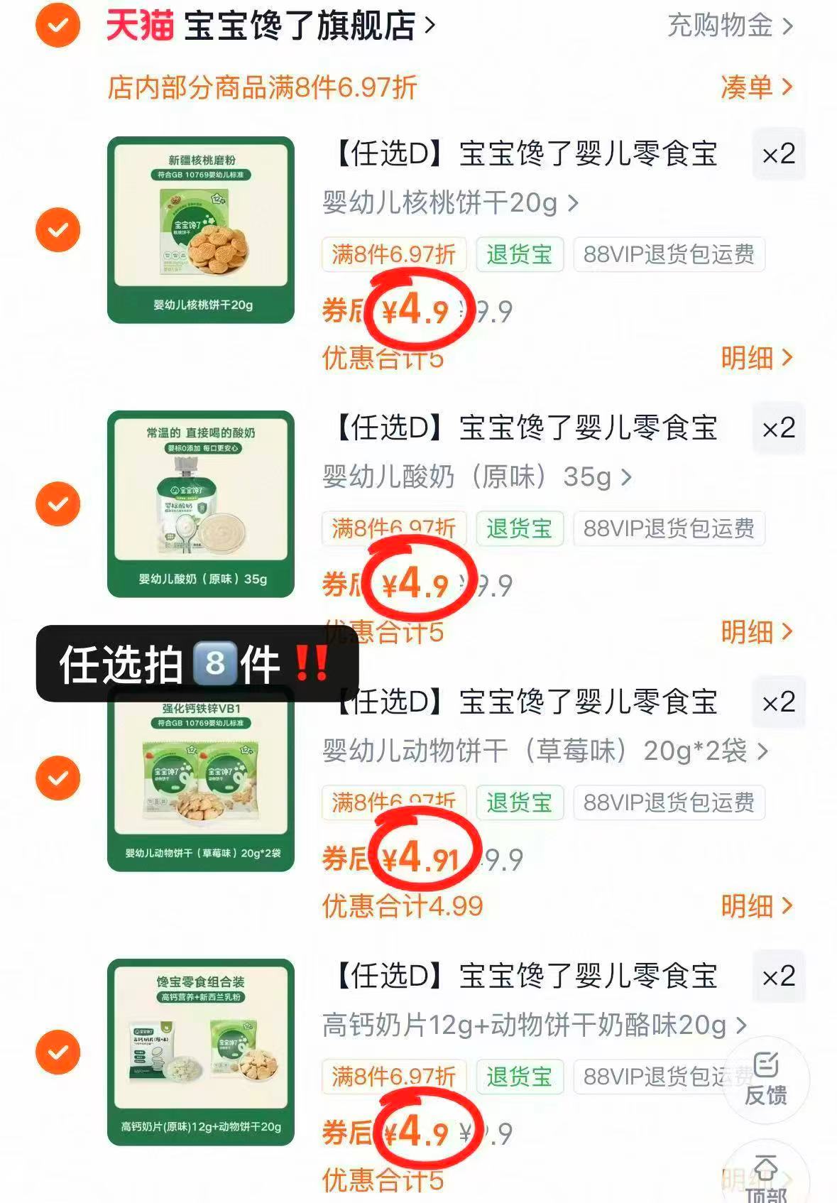 宝宝馋了零辅食拍8件 39.2元 - 86线报