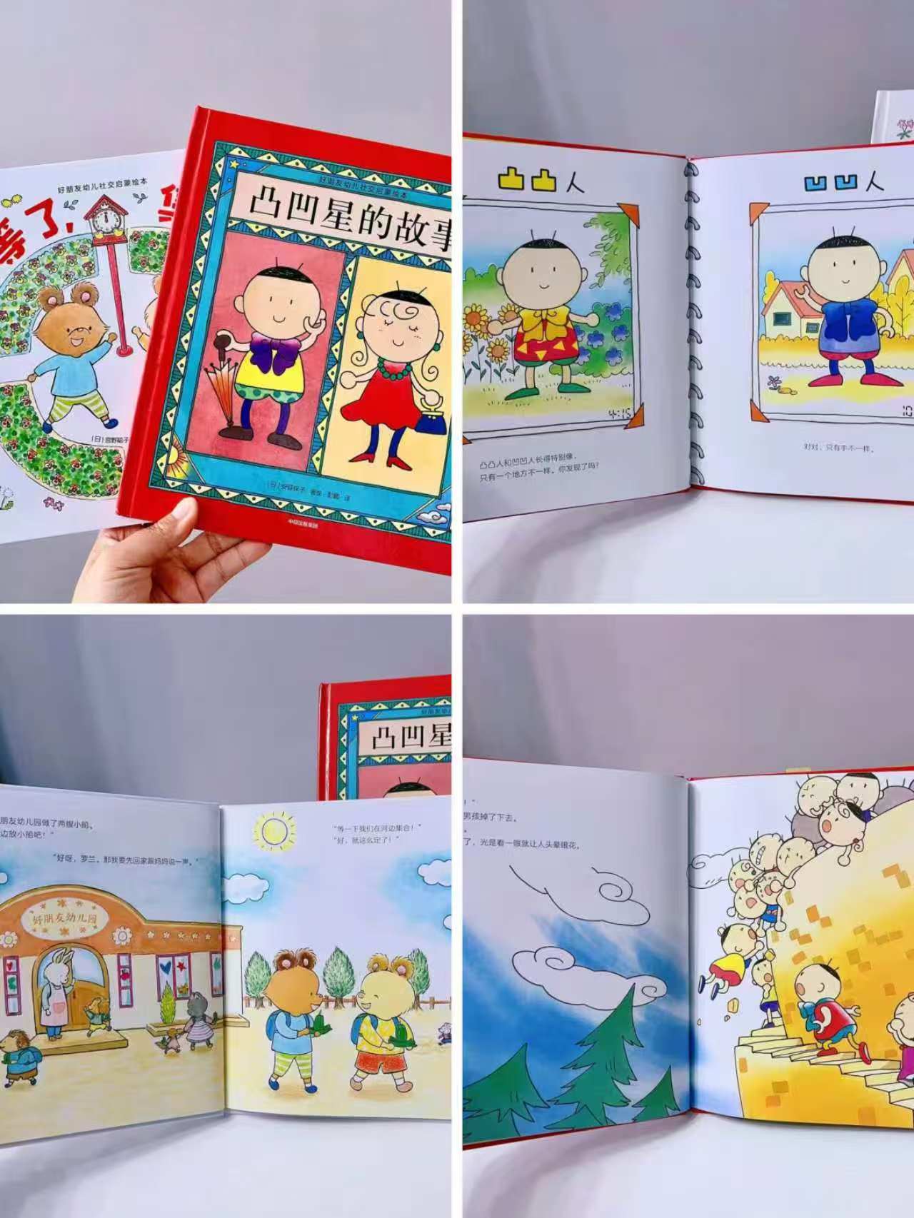好朋友幼儿社交启蒙绘本凹凸星的故事 8.7元，好朋友幼儿社交启蒙绘本久等了集合 8.7元 - 86线报