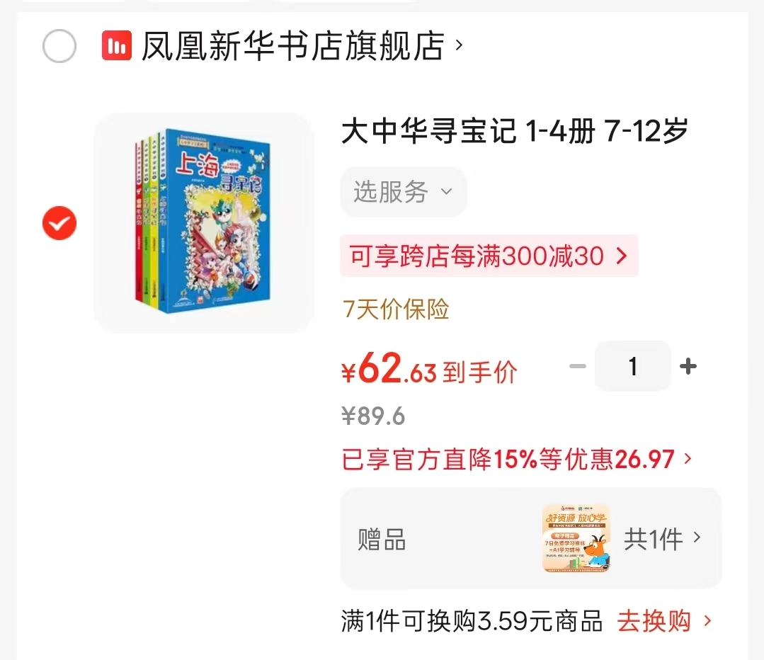 大中华寻宝记1-4册 赠7日学习资料+AI辅导 62.6元 - 线报酷