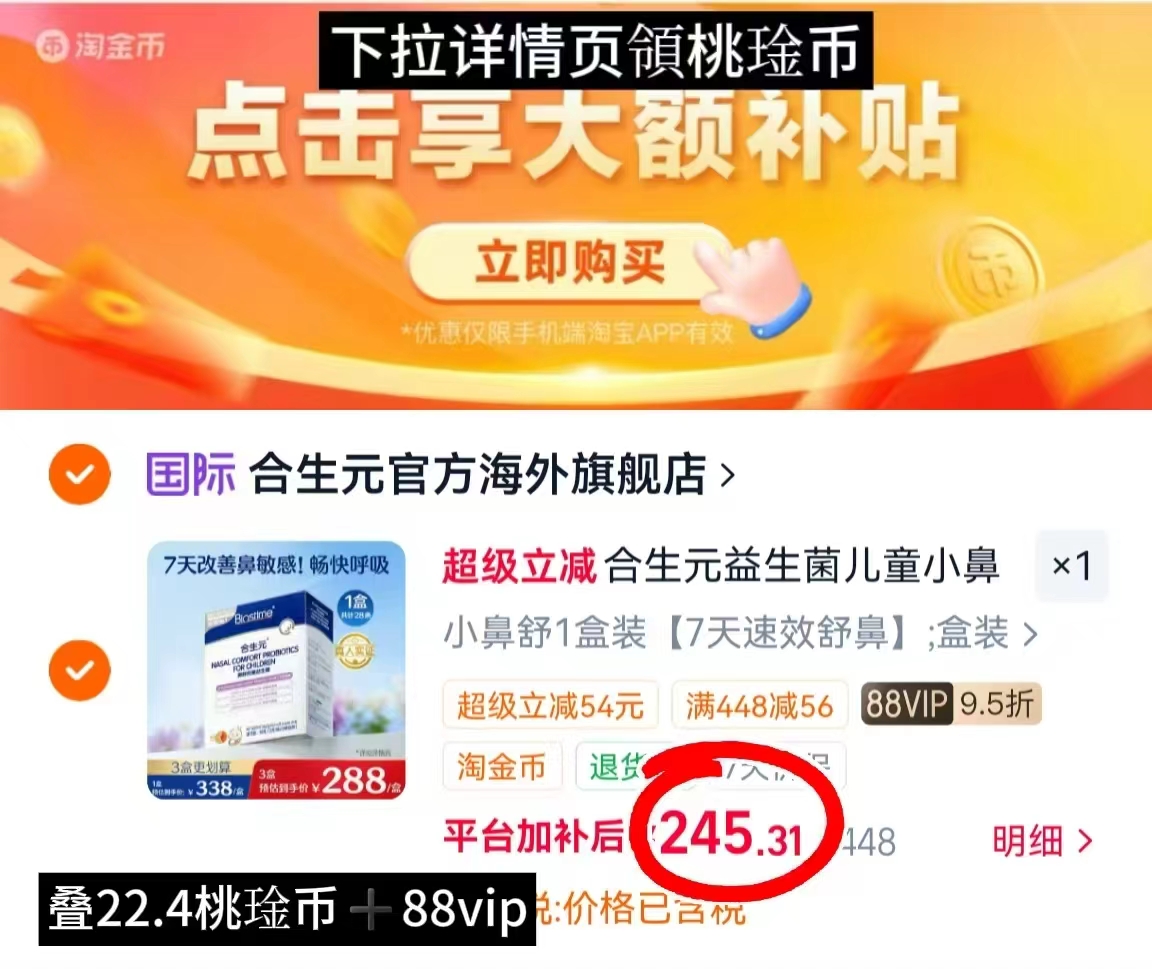 合生元益生菌儿童小鼻舒 245.3元 - 86线报 合生元益生菌儿童小鼻舒 245.3元 - 86线报