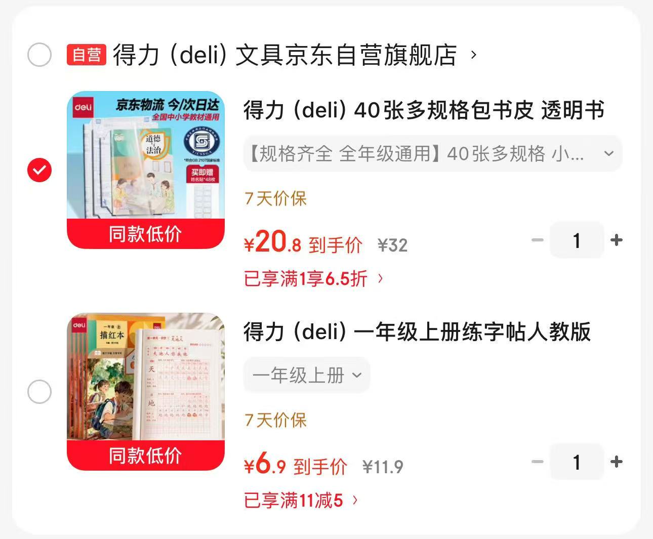 得力儿童学习用品练字帖 6.9元，得力儿童学习用品透明书套40多张 20.8元 - 86线报