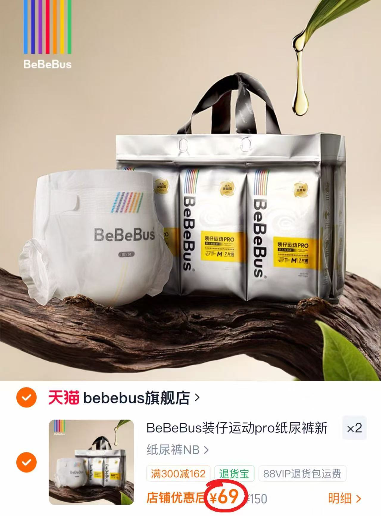 bebebus装仔运动pro拉拉裤 69元，bebebus装仔运动pro纸尿裤 69元 - 86线报