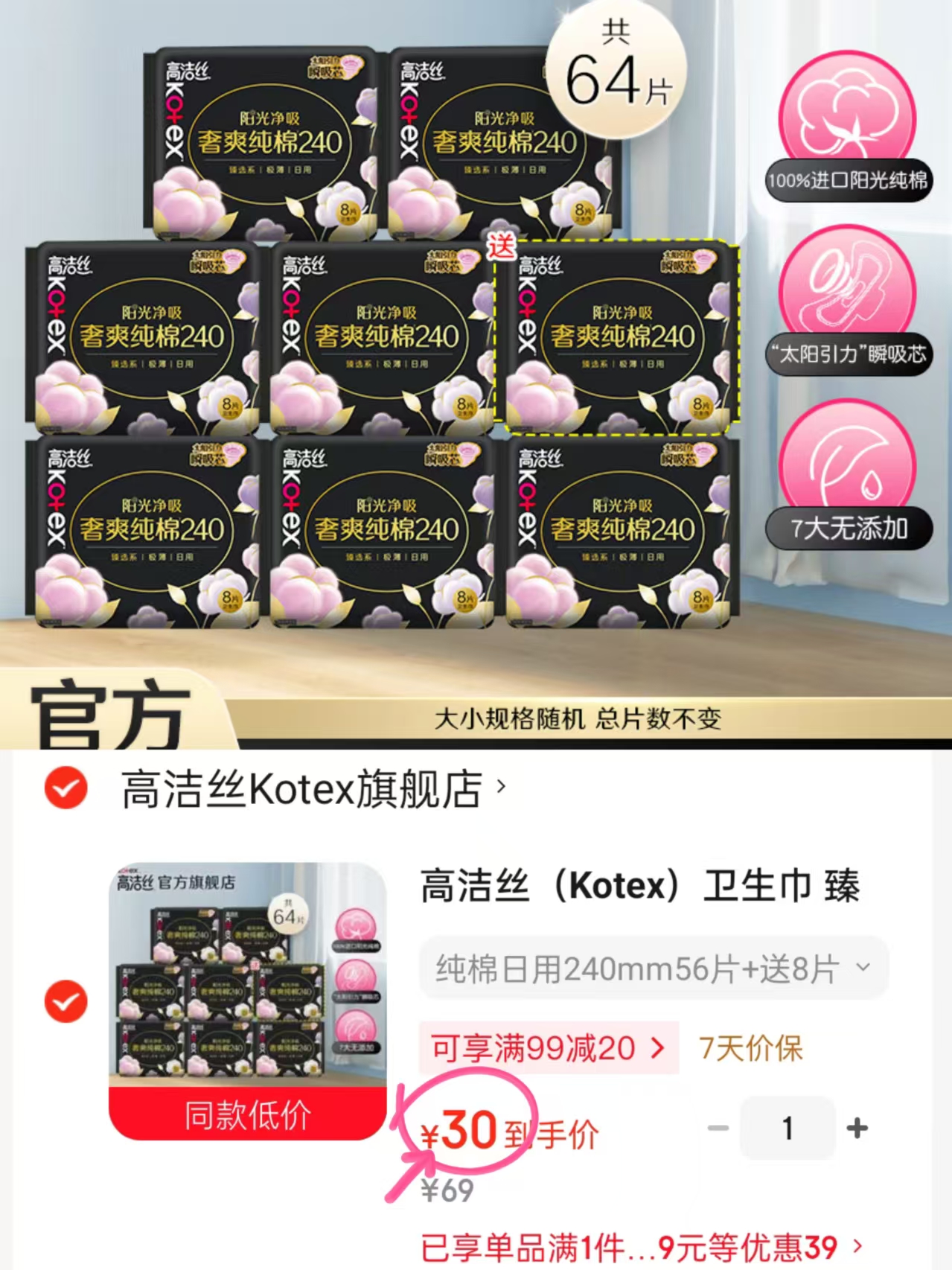 高洁丝纯棉卫生巾日用56片+赠8片 30元 - 86线报 高洁丝纯棉卫生巾日用56片+赠8片 30元 - 86线报