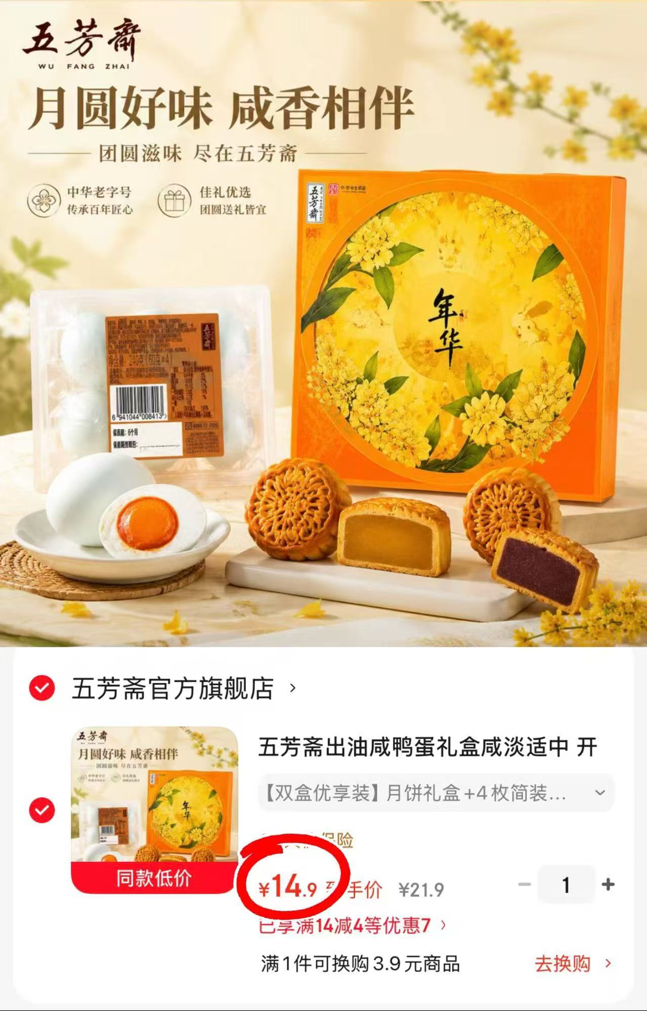 五芳斋月饼咸鸭蛋礼盒月饼礼盒+4枚简装咸蛋 14.9元 - 86线报
