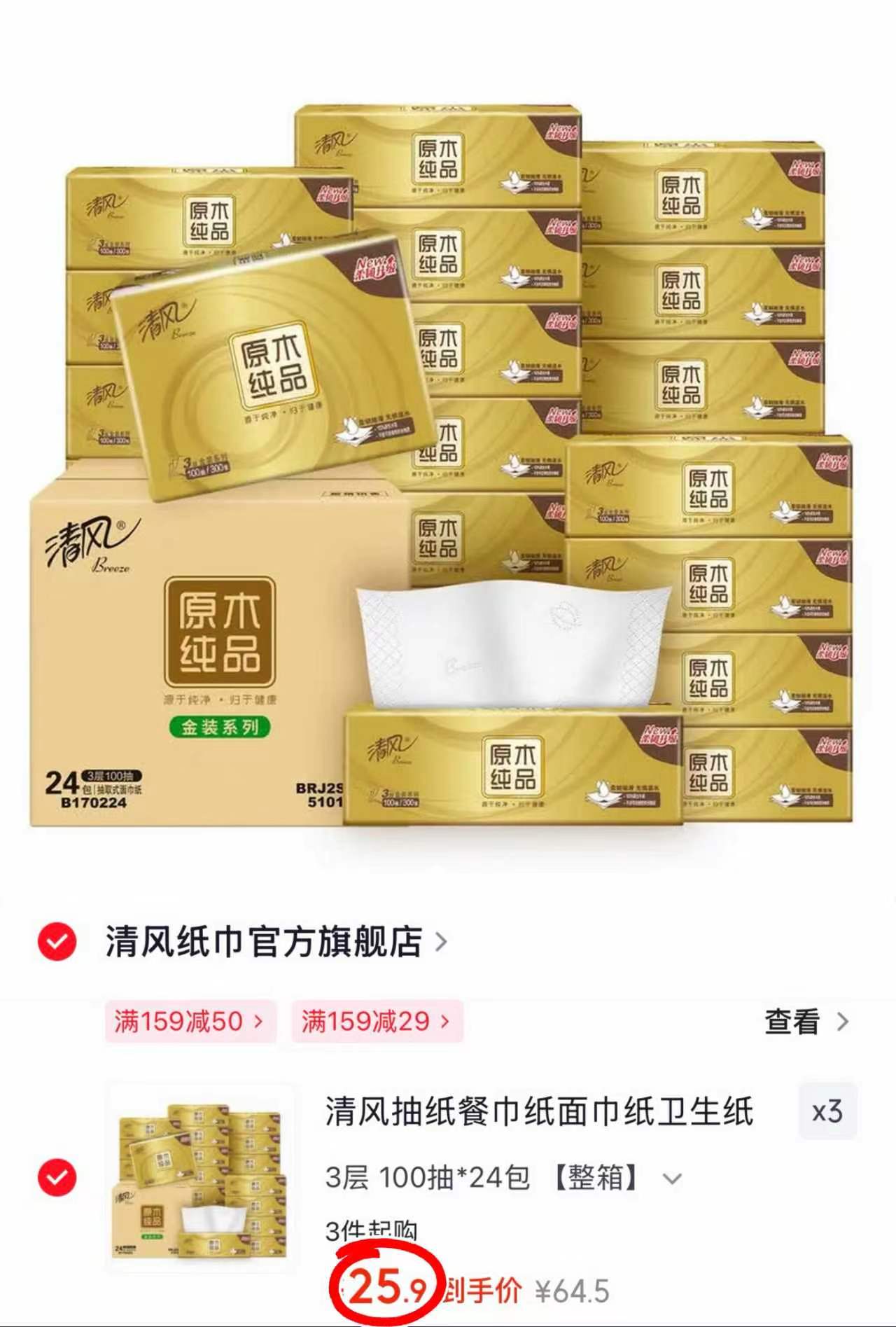 清风金装抽纸3层100抽 77.7元 - 线报酷 清风金装抽纸3层100抽 77.7元 - 线报酷