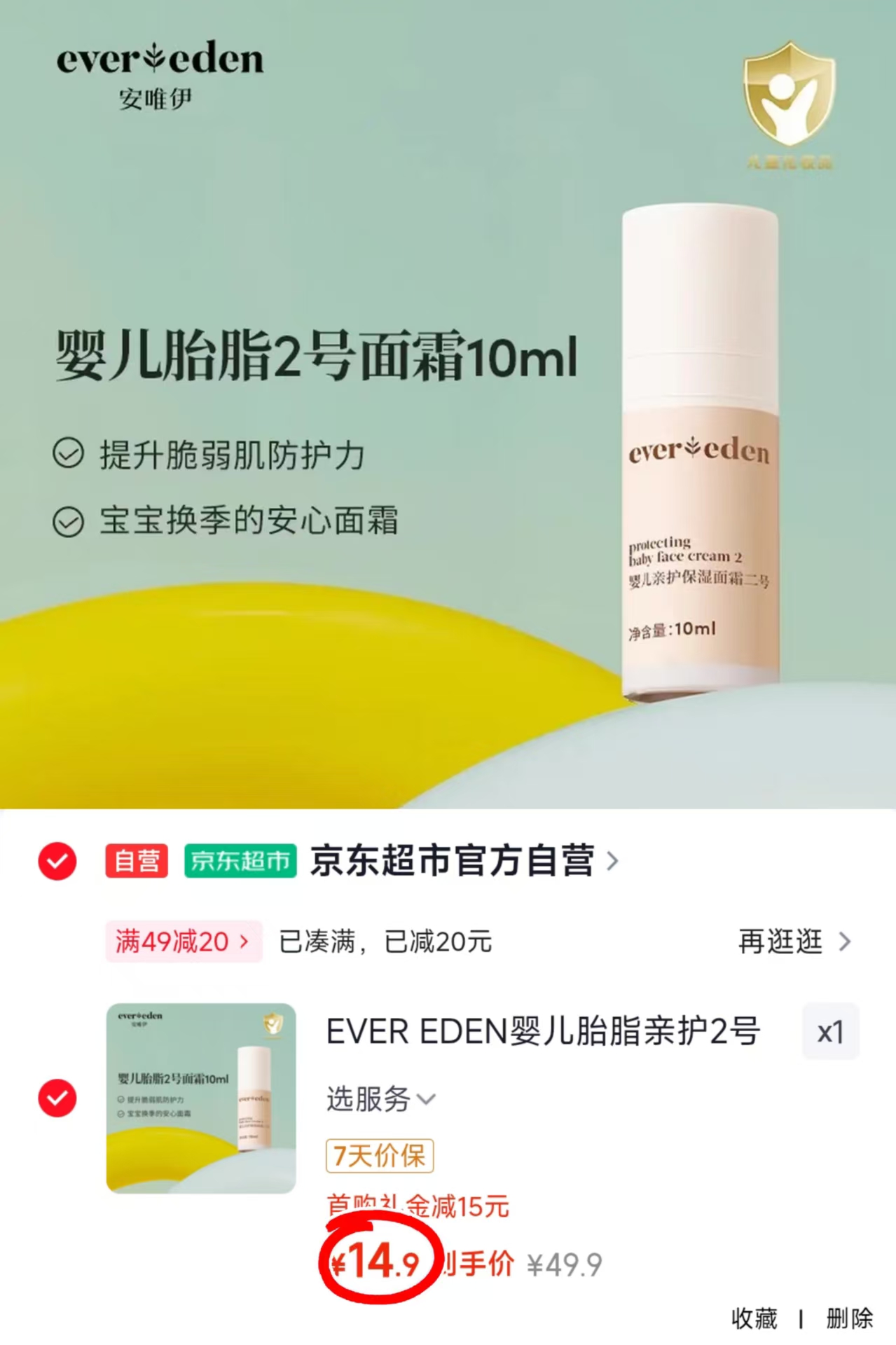 安唯伊胎脂2号面霜10ml 14.9元 - 86线报 安唯伊胎脂2号面霜10ml 14.9元 - 86线报