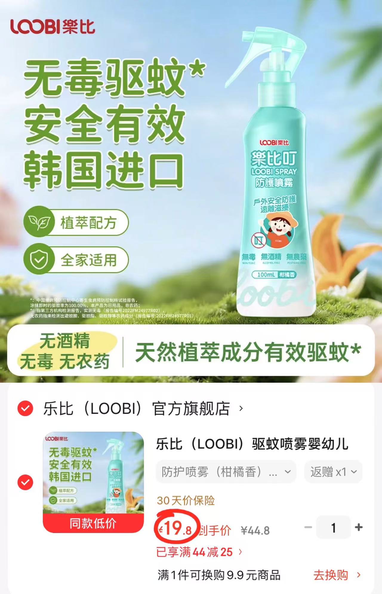 快乐比儿童驱蚊喷雾100ml/瓶 17.8元 - 美泡泡