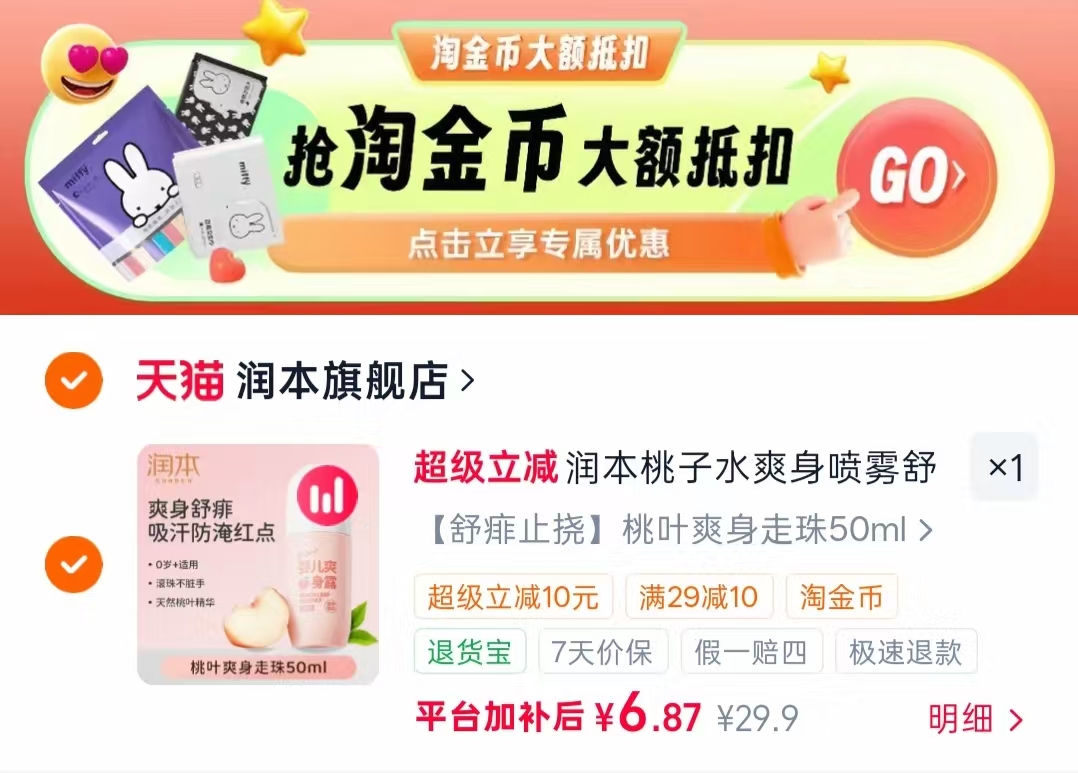 润本桃叶爽身走珠50g 6.8元 - 86线报