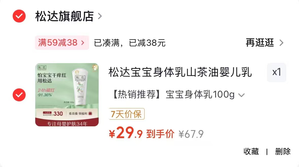 松达宝宝山茶油身体乳100g 29.9元 - 86线报