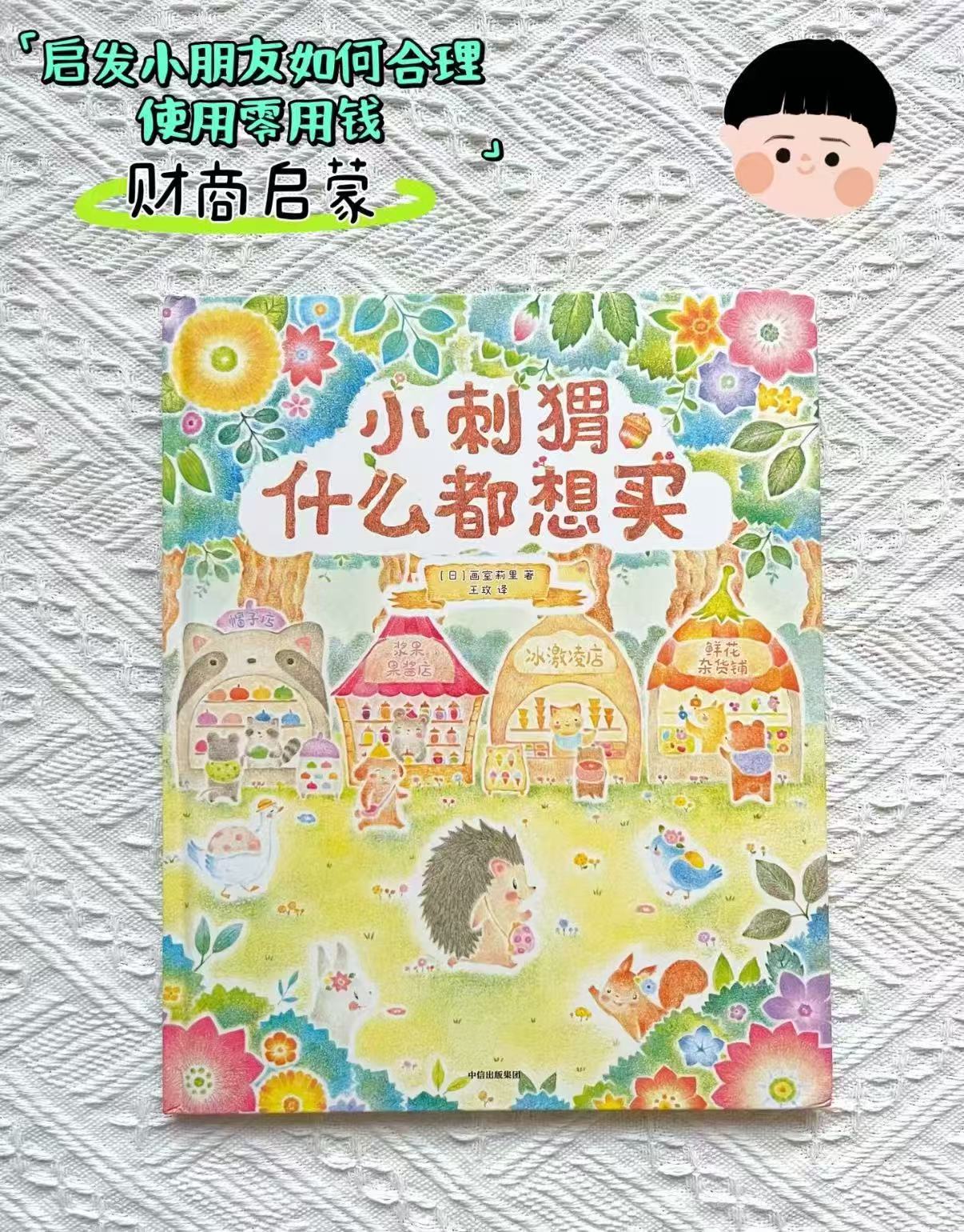 小刺猬什么都想买 14.3元 - 86线报