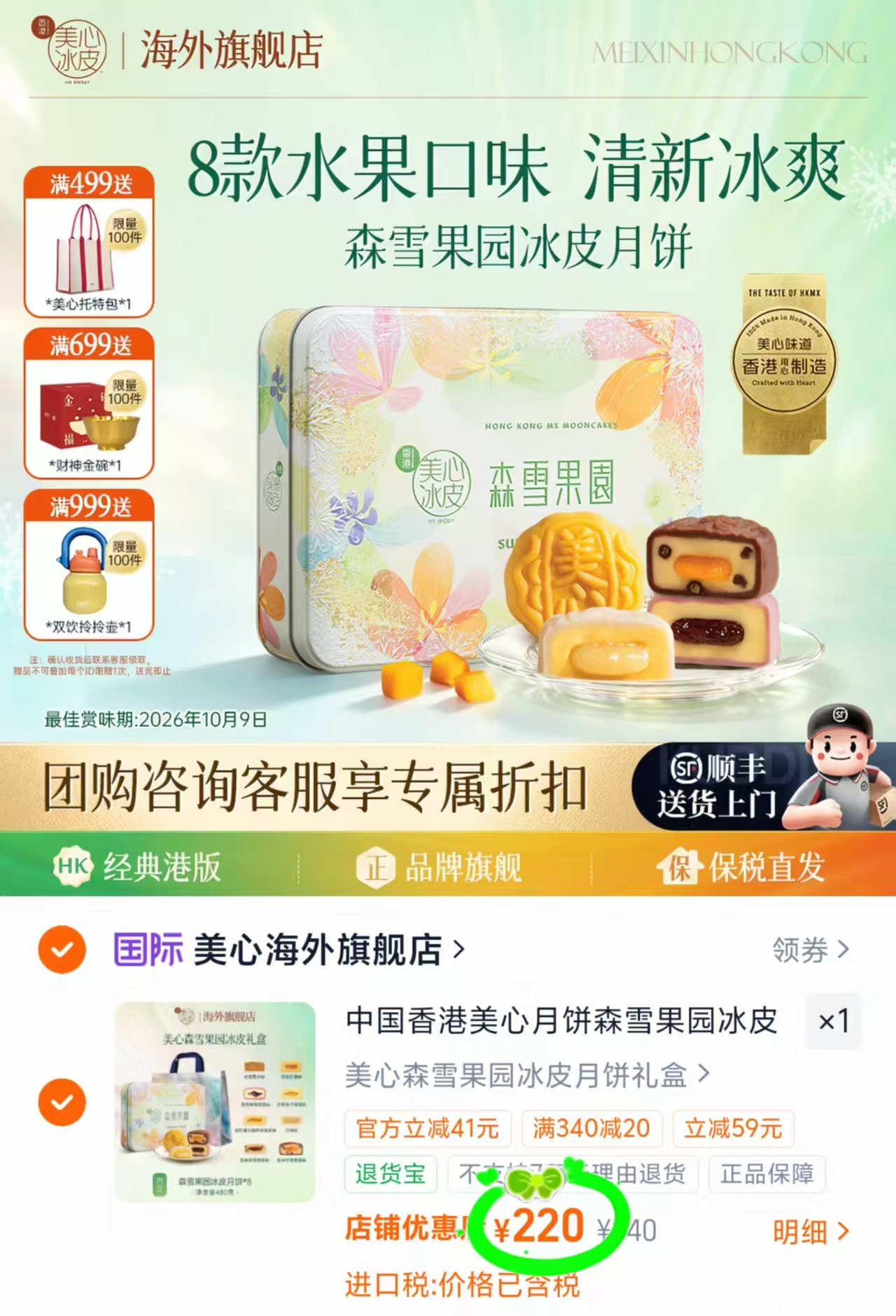 香港美心森雪果园冰皮月饼60g*8枚赠礼袋 220元 - 线报酷