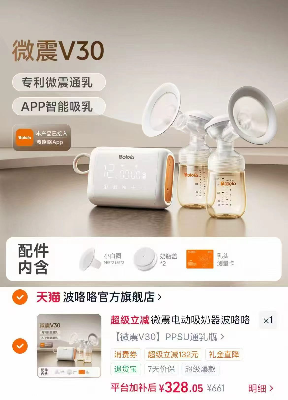 波咯咯双边电动吸奶器微震V30款 赠储奶袋6片+收货晒图贈储奶袋30片 328元 - 86线报 波咯咯双边电动吸奶器微震V30款 赠储奶袋6片+收货晒图贈储奶袋30片 328元 - 86线报