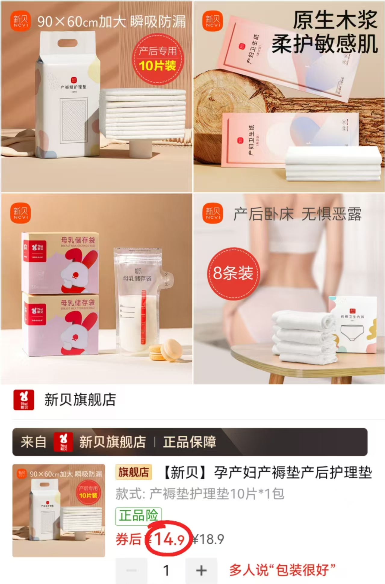 新贝产褥垫10片 14.9元，新贝储奶袋60片 18.9元，新贝产妇刀纸4包 18.9元 - 清风线报