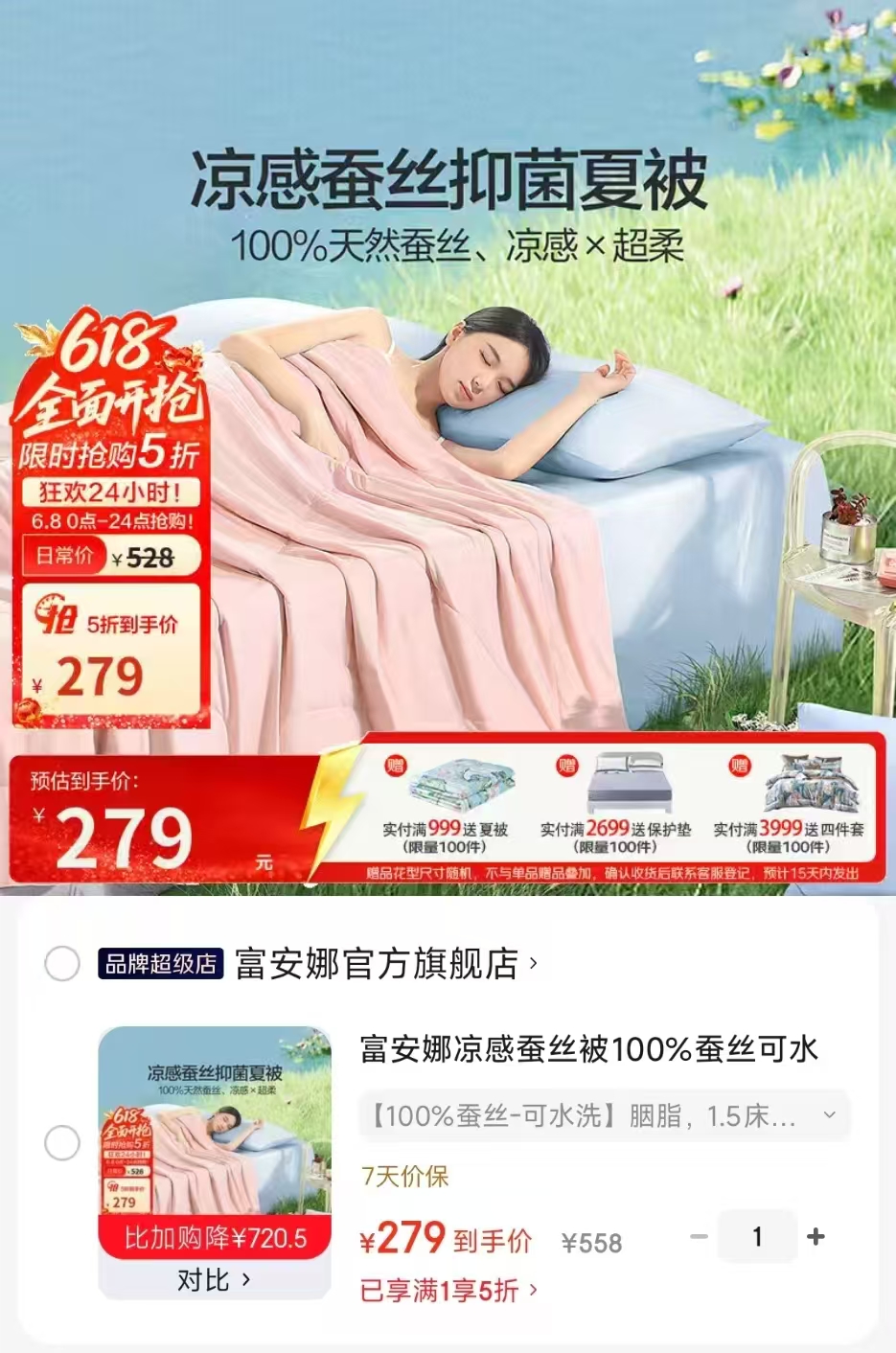 富安娜蚕丝被凉感100%蚕丝 279元 - 86线报