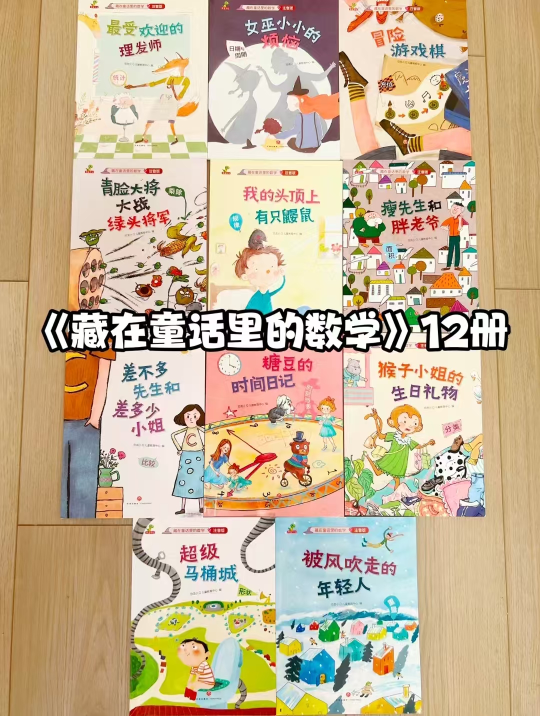 藏在童话里的数学注音版12册 22.1元 - 86线报