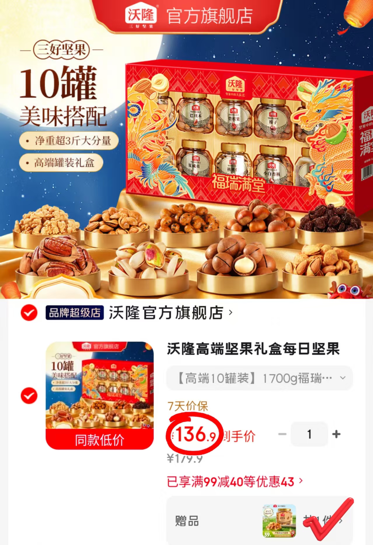 沃隆福瑞满堂坚果礼盒拍1含赠发11罐 136.9元 - 线报酷 沃隆福瑞满堂坚果礼盒拍1含赠发11罐 136.9元 - 线报酷