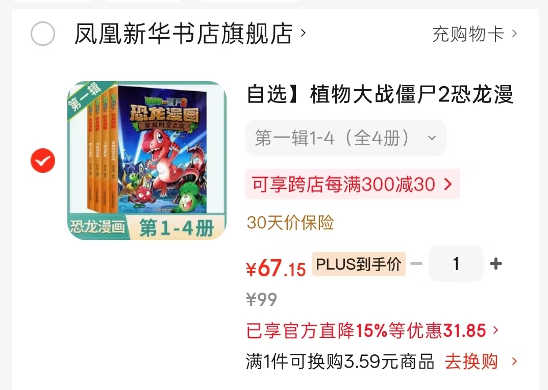 植物大战僵尸2恐龙漫画第一辑4册 67.1元 - 86线报