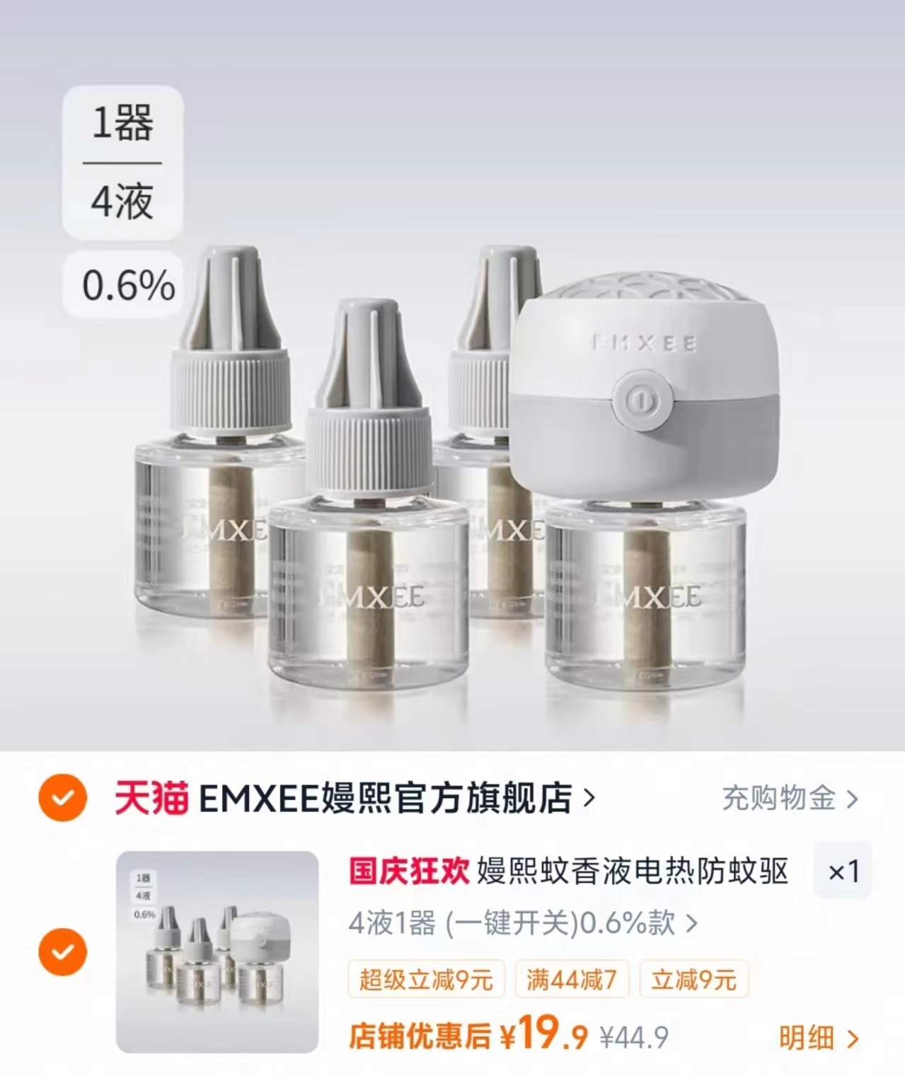 嫚熙婴儿电热蚊香液4液1器 19.9元 - 86线报