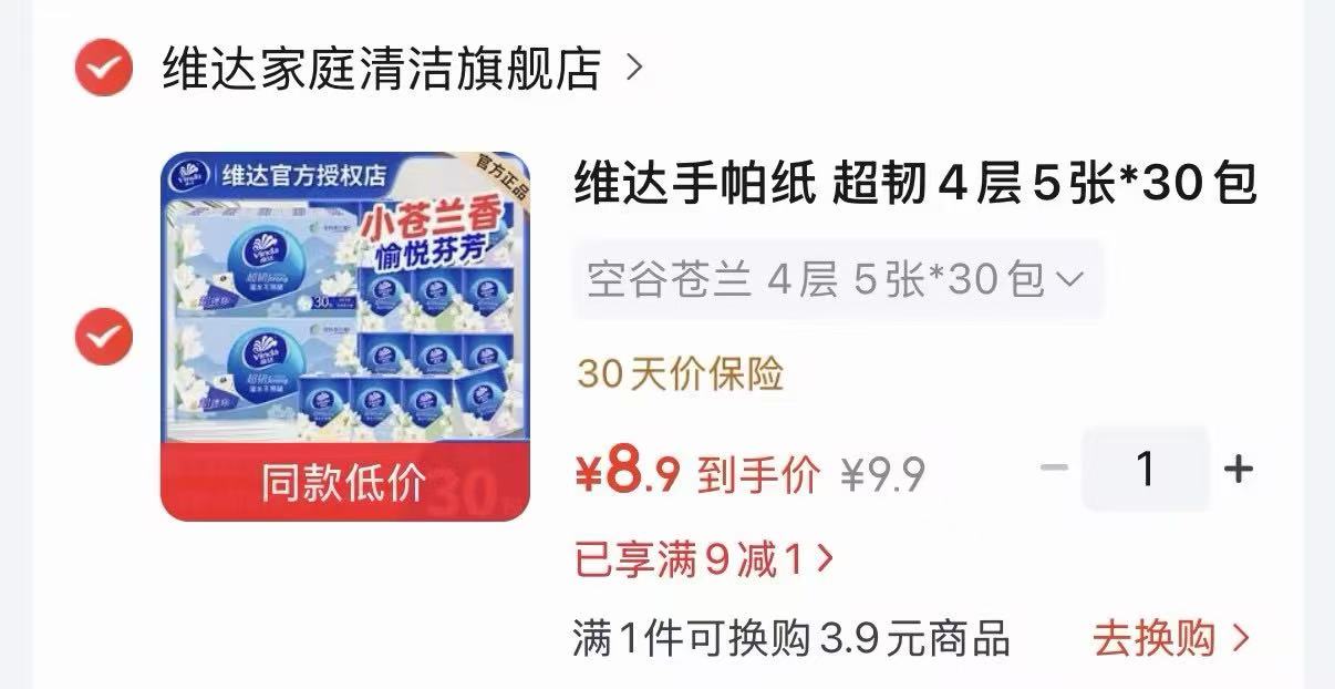 维达手帕纸30包 8.9元 - 86线报