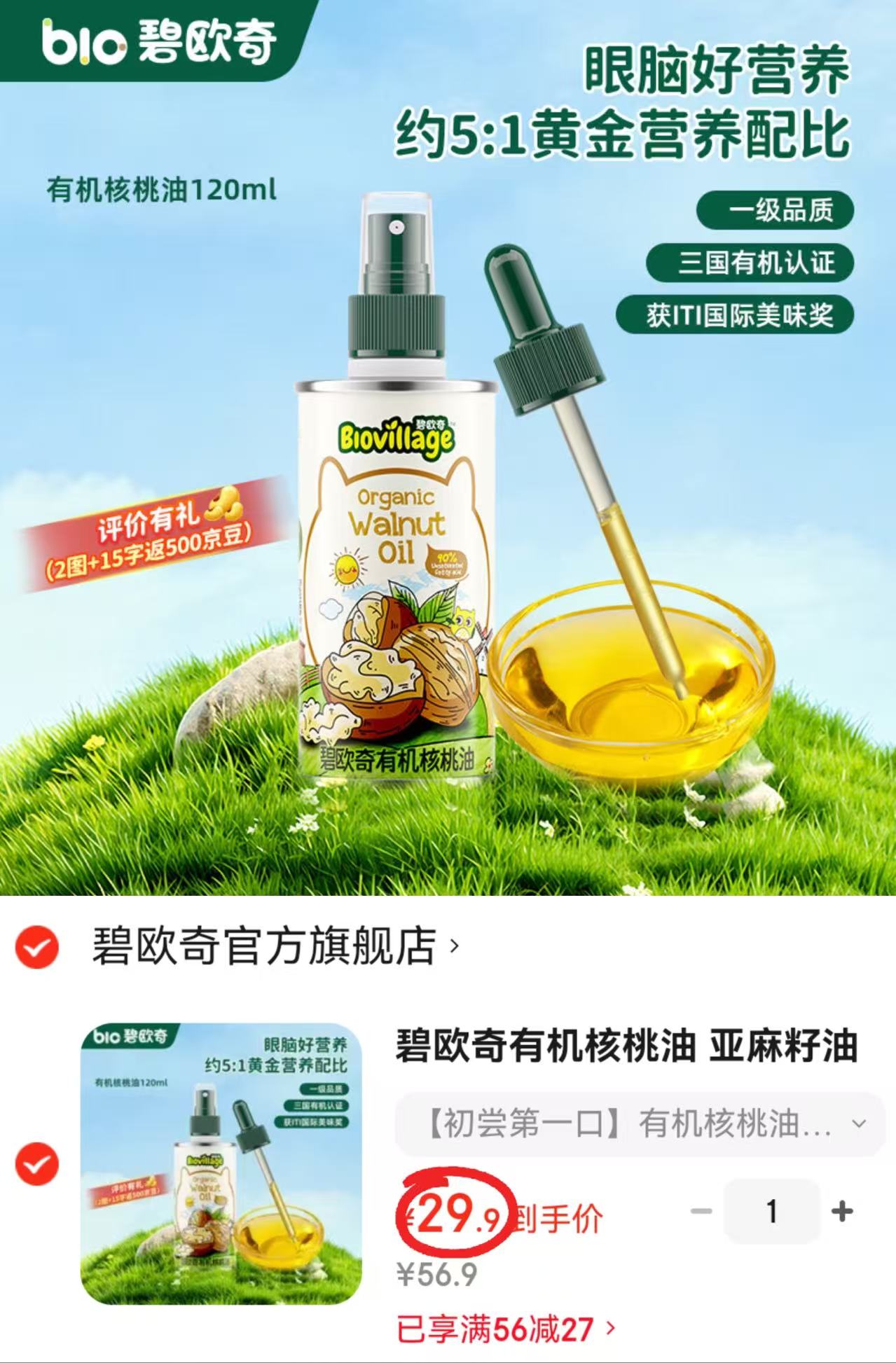 碧欧奇宝宝有机核桃油120ml/瓶 24.9元 - 86线报 碧欧奇宝宝有机核桃油120ml/瓶 24.9元 - 86线报