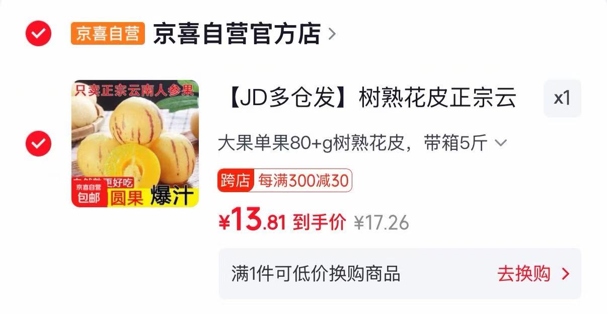 树熟花皮人参果5斤 13.8元 - 86线报