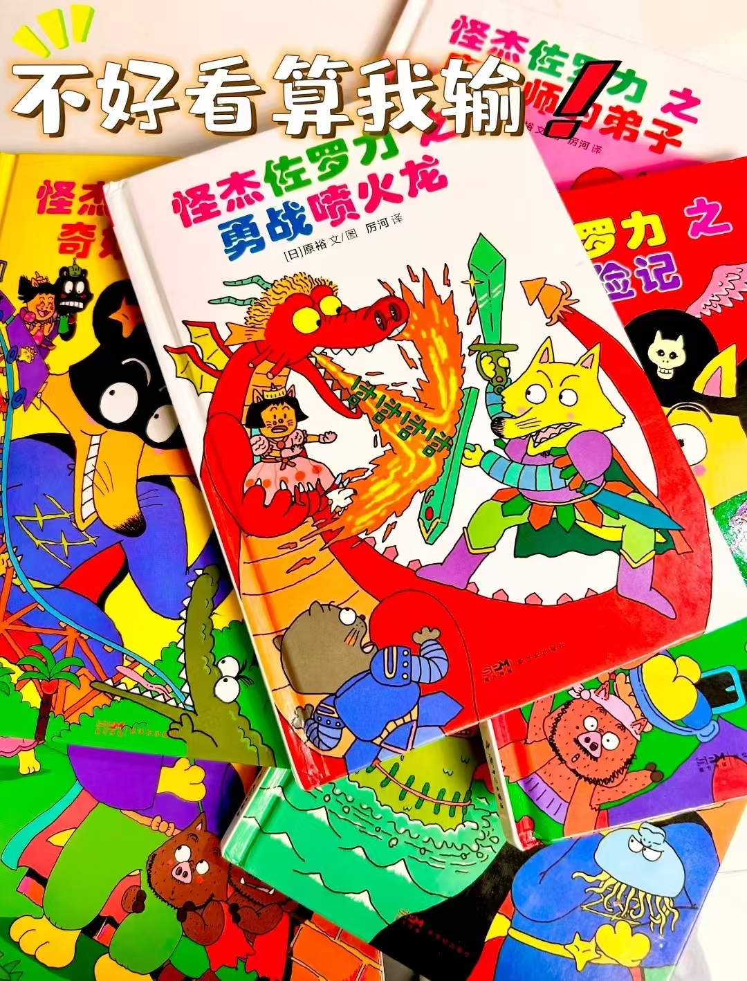 怪杰佐罗力1-9辑大全套全38册 395元 - 线报酷 怪杰佐罗力1-9辑大全套全38册 395元 - 线报酷