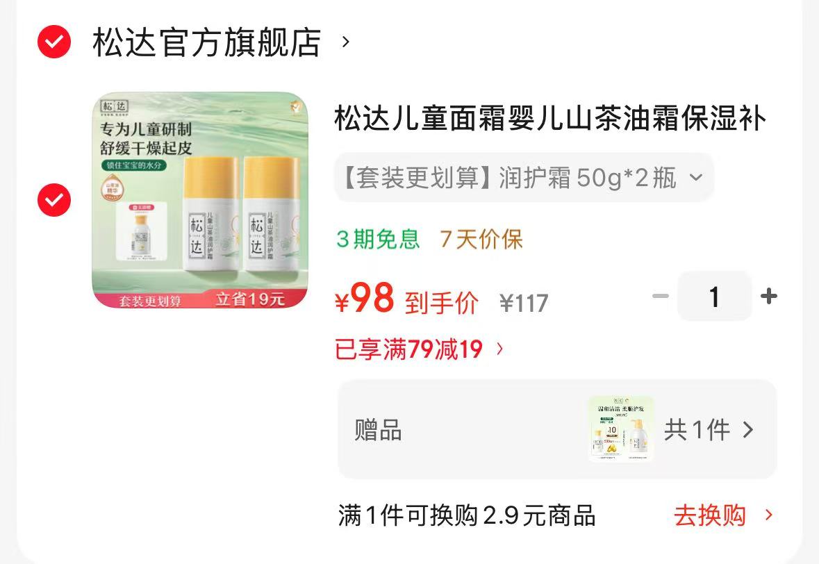 松达婴儿山茶油润护霜50g/罐 拍1发2罐 赠山茶油洗发露60ml 98元 - 86线报