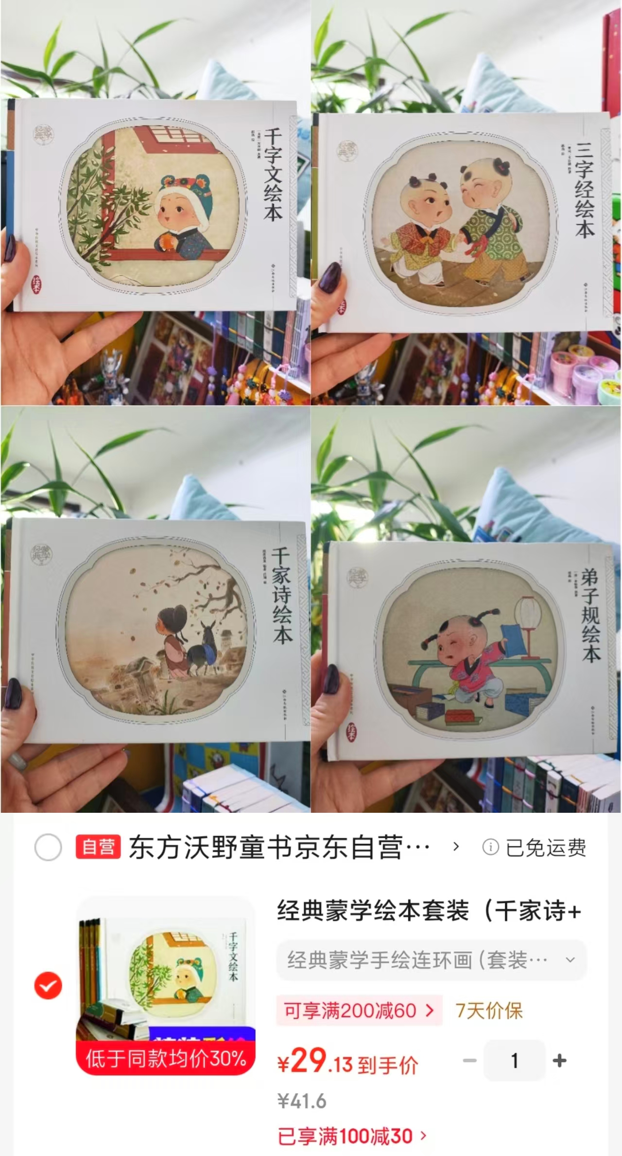 经典蒙学手绘连环画千家诗+千字文+弟子规+三字经4册 29元 - 线报酷 经典蒙学手绘连环画千家诗+千字文+弟子规+三字经4册 29元 - 线报酷