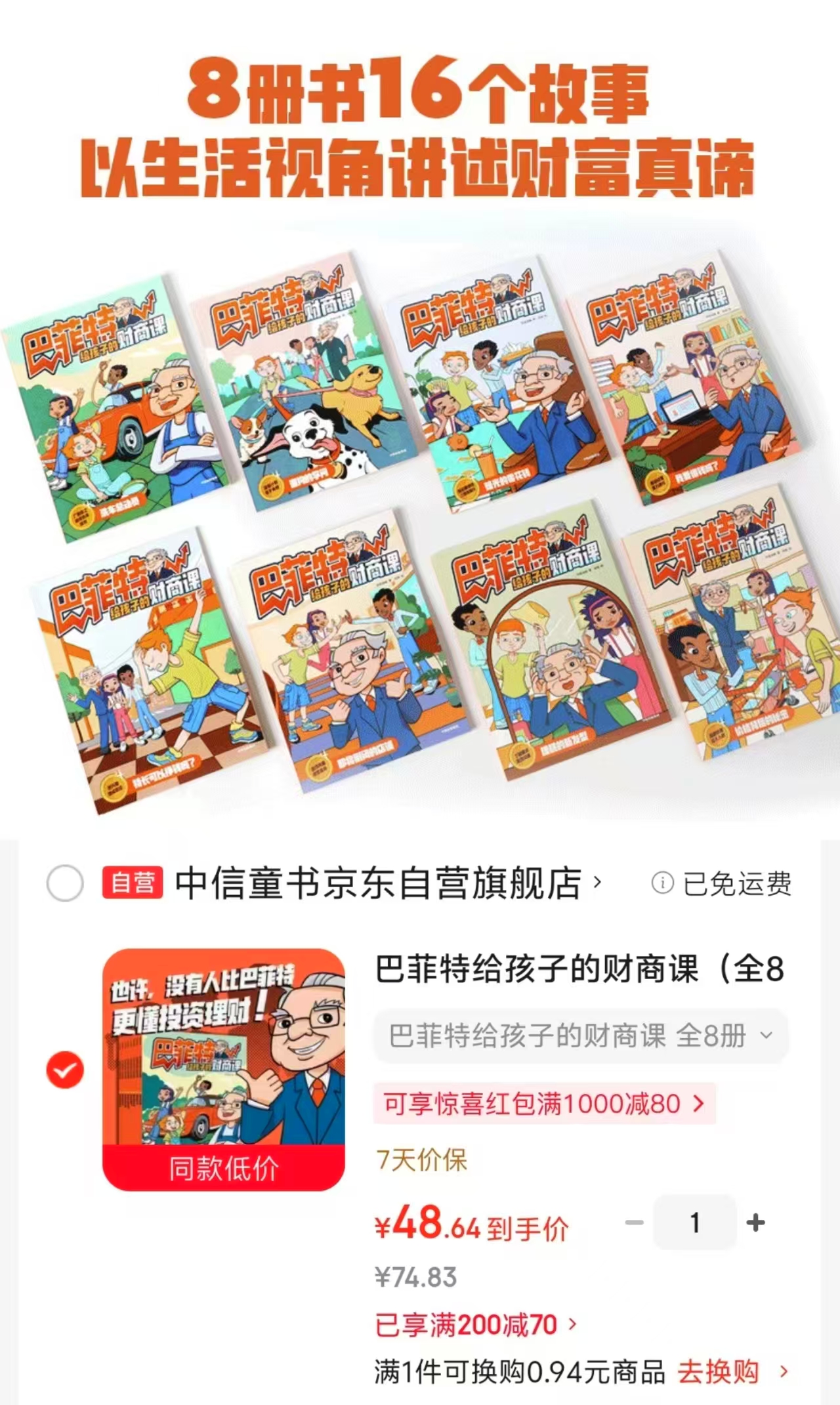 巴菲特给孩子的财商课全8册 48.6元 - 86线报 巴菲特给孩子的财商课全8册 48.6元 - 86线报