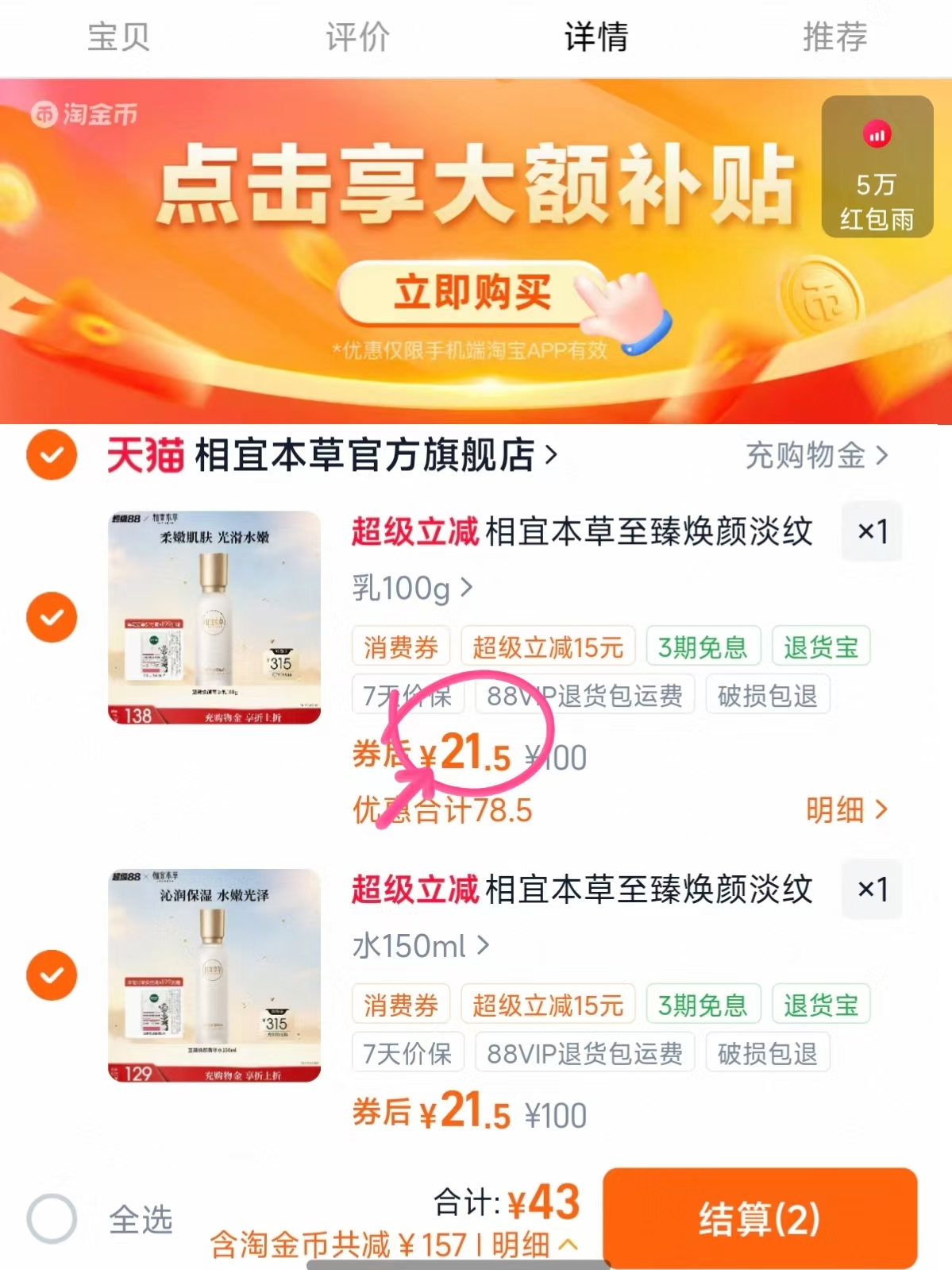 相宜本草至臻焕颜淡纹水乳拍2件 43元 - 清风线报