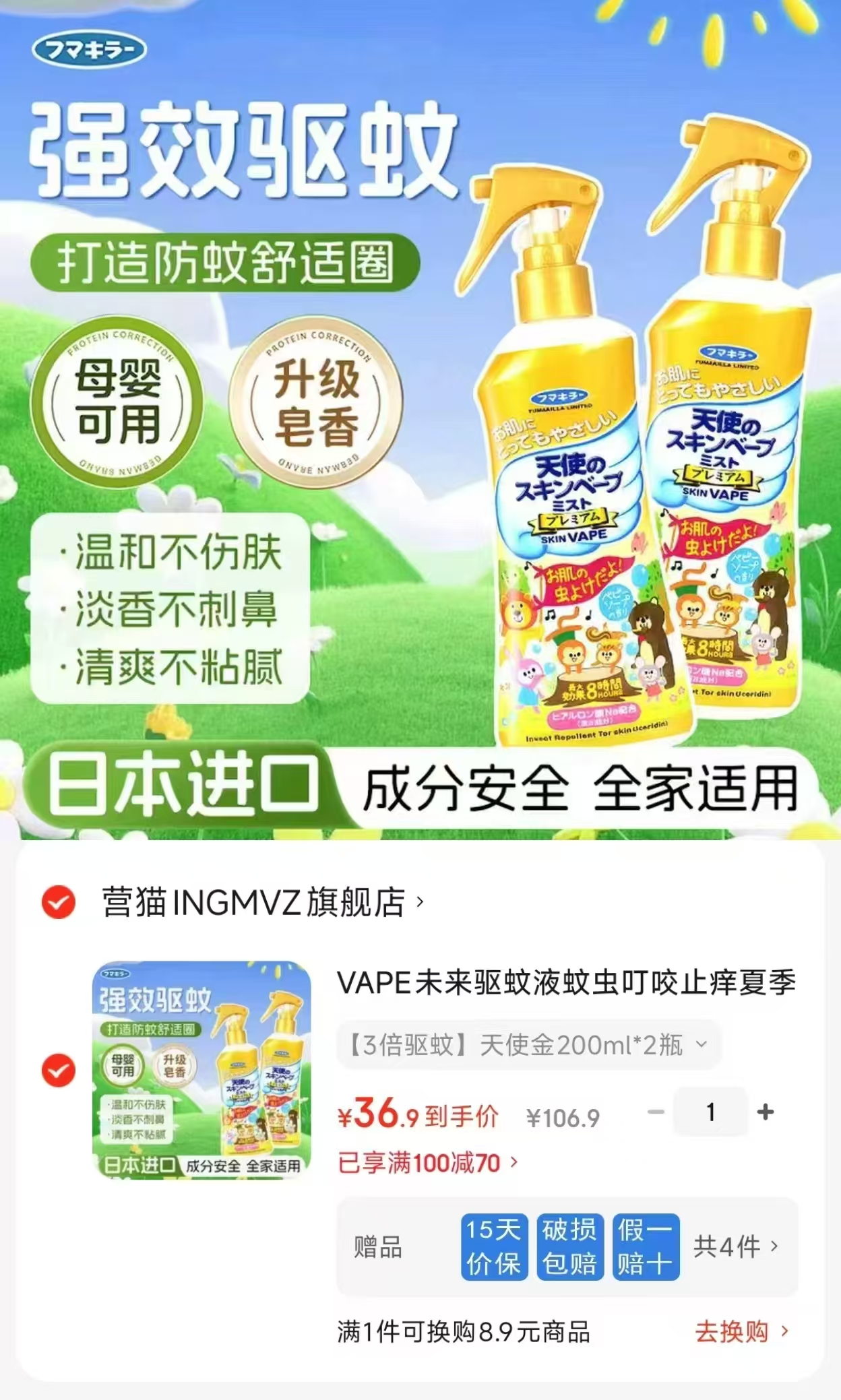 未来天使金驱蚊液200ml拍1发2瓶 36.9元 - 86线报