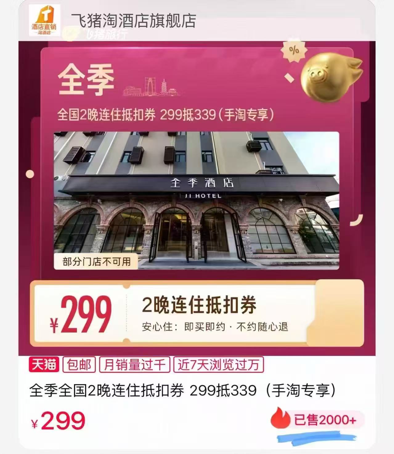 全季酒店2晚通兑券 299元 - 86线报