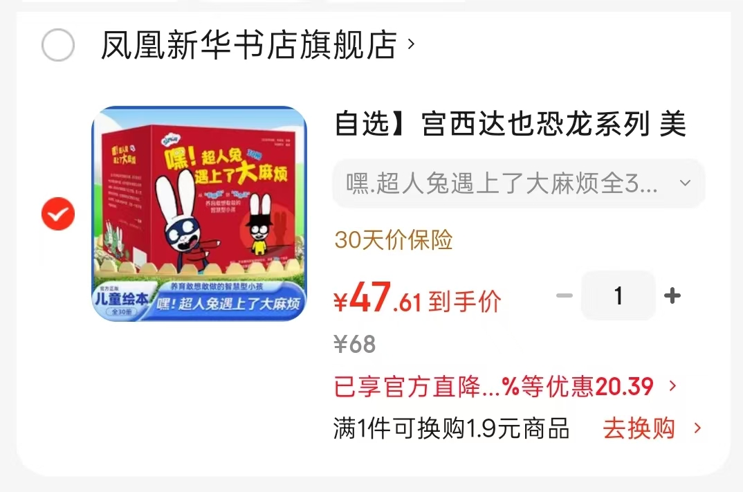 嘿超人兔遇上了烦全30册 47.6元 - 86线报 嘿超人兔遇上了烦全30册 47.6元 - 86线报